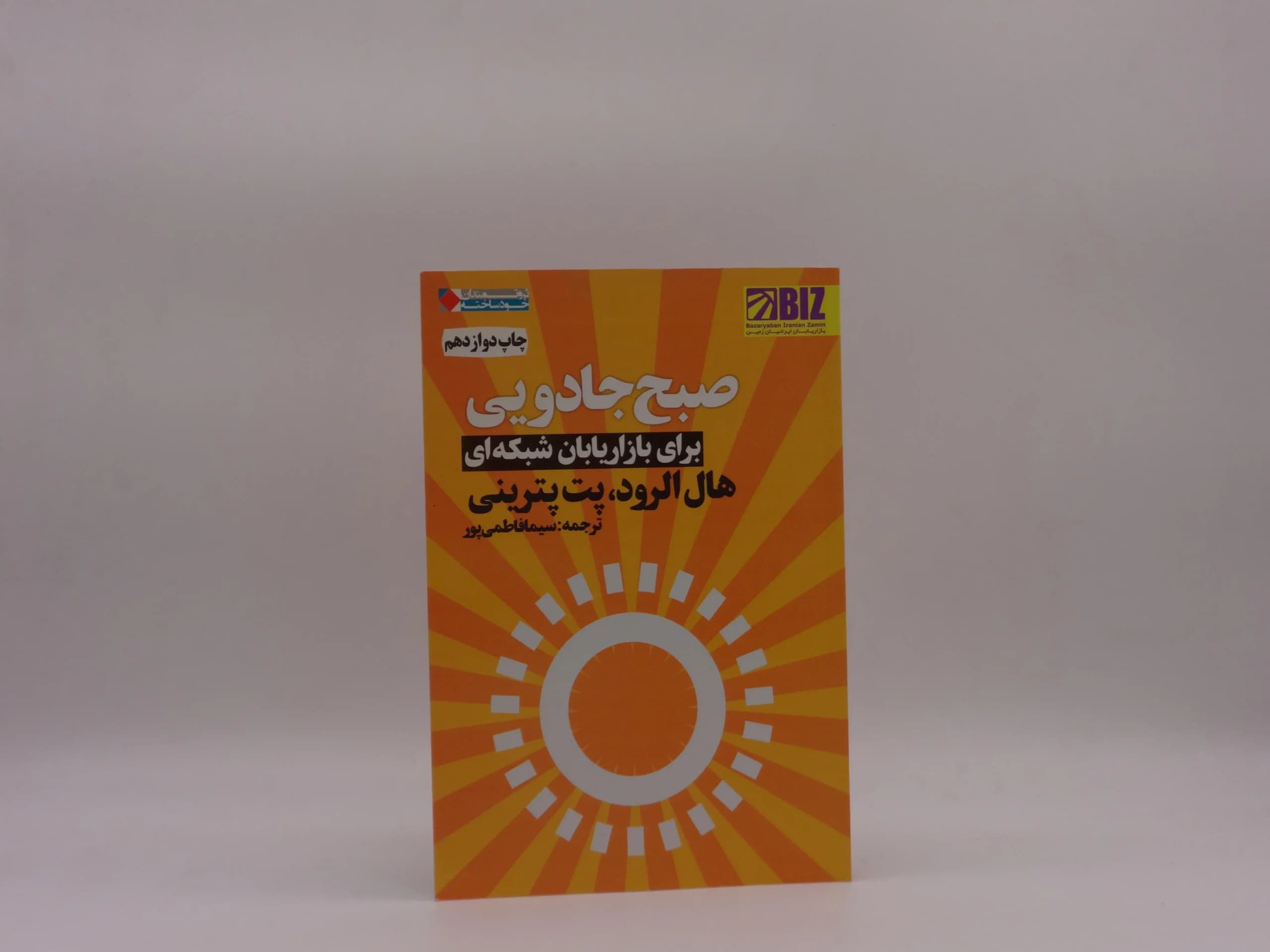 صبح جادویی برای بازاریابان شبکه ای
