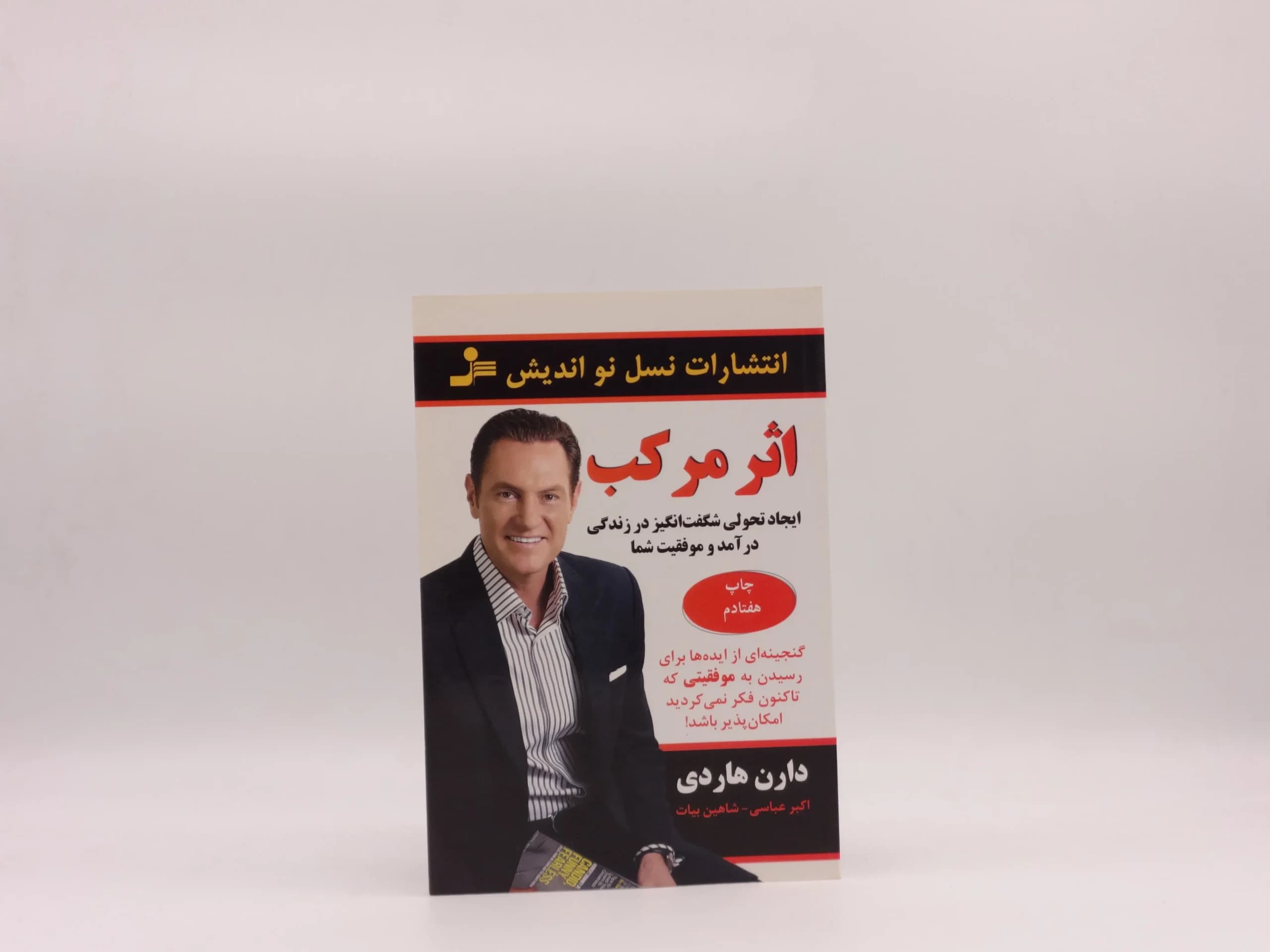 اثر مرکب نوشته دارن هاردی از نشر نسل نو اندیش