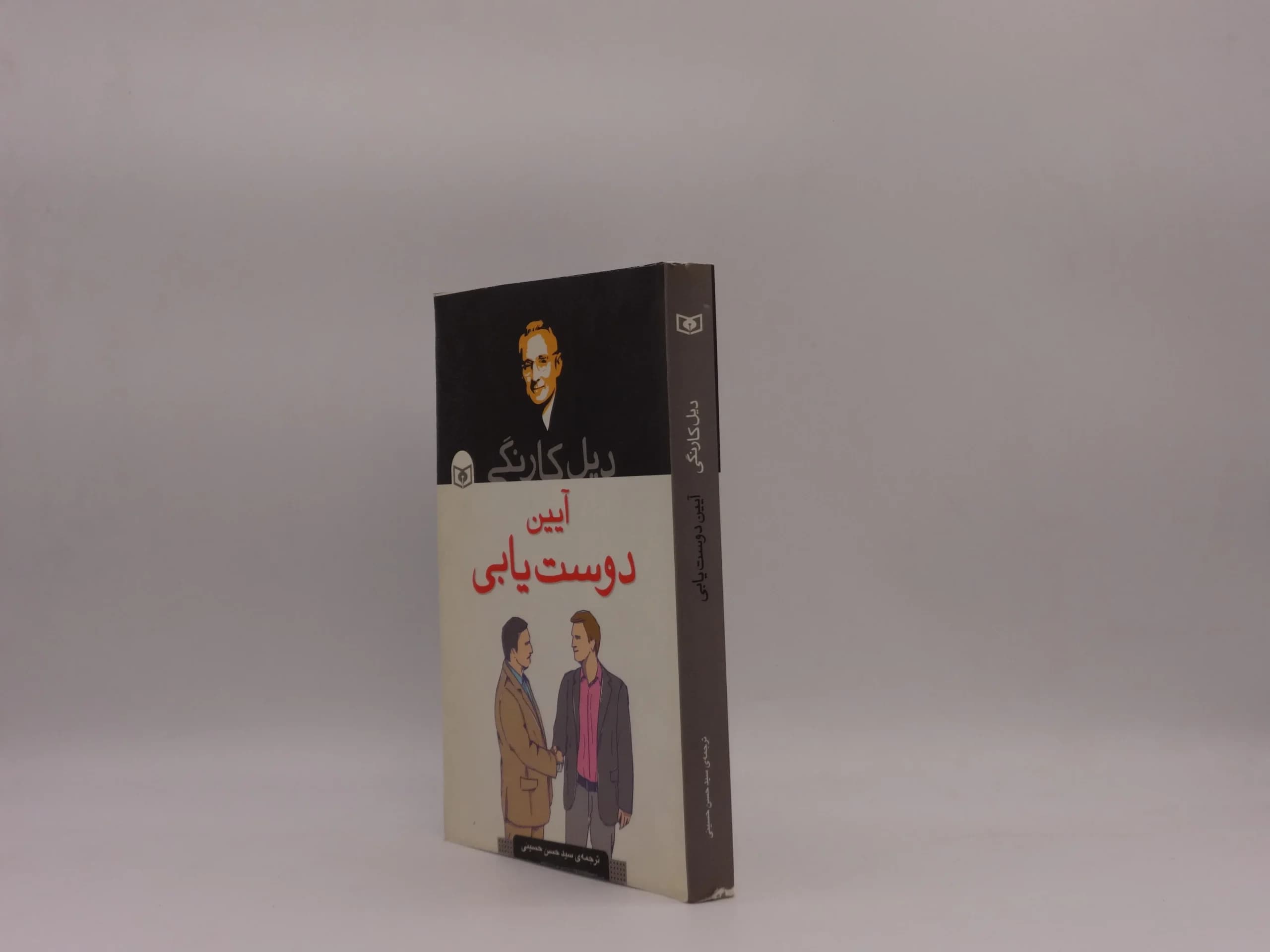 آیین دوست یابی نوشته دیل کارنگی از انتشارات قدیانی — تصویر ۳