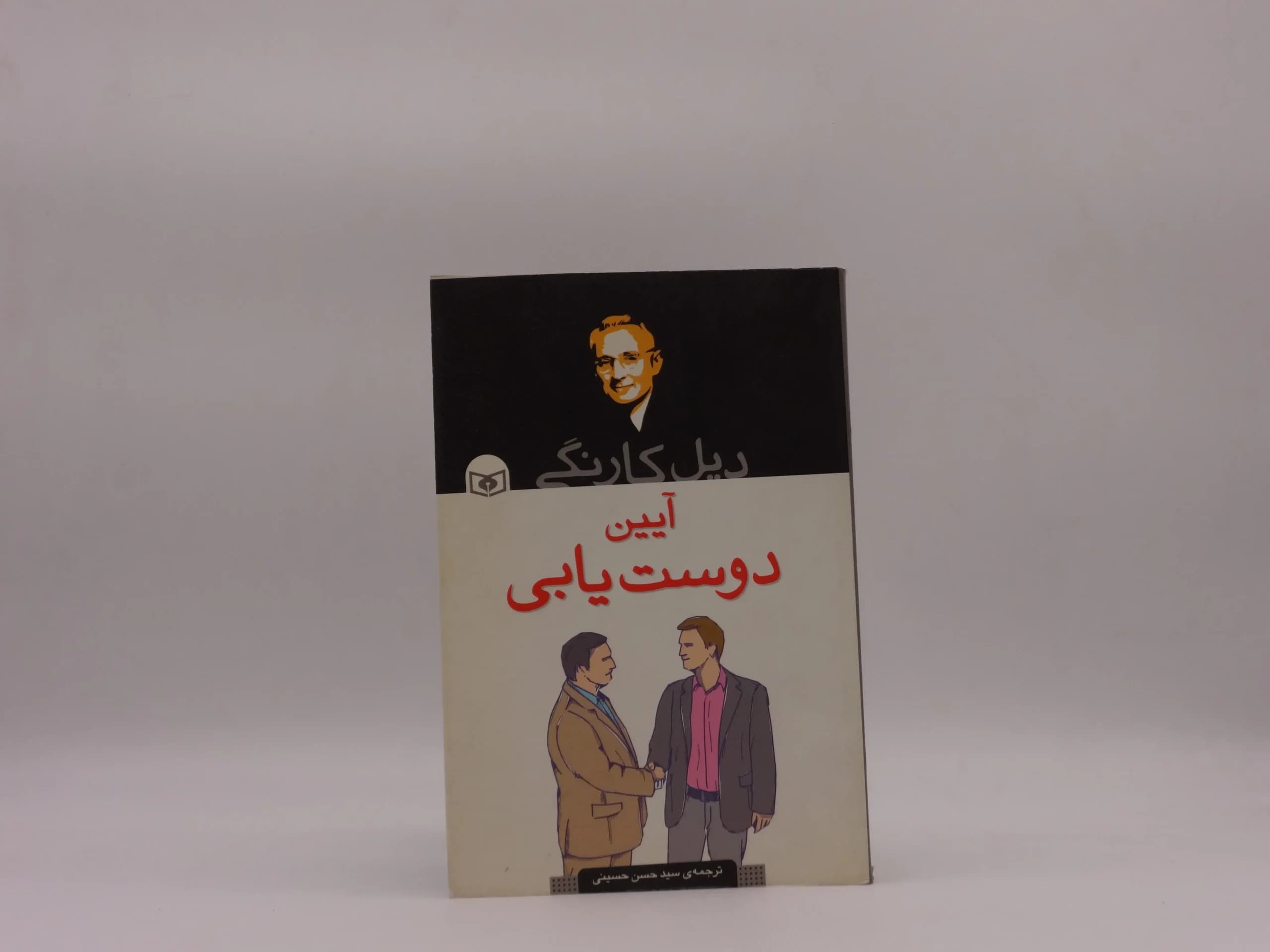 آیین دوست یابی نوشته دیل کارنگی از انتشارات قدیانی