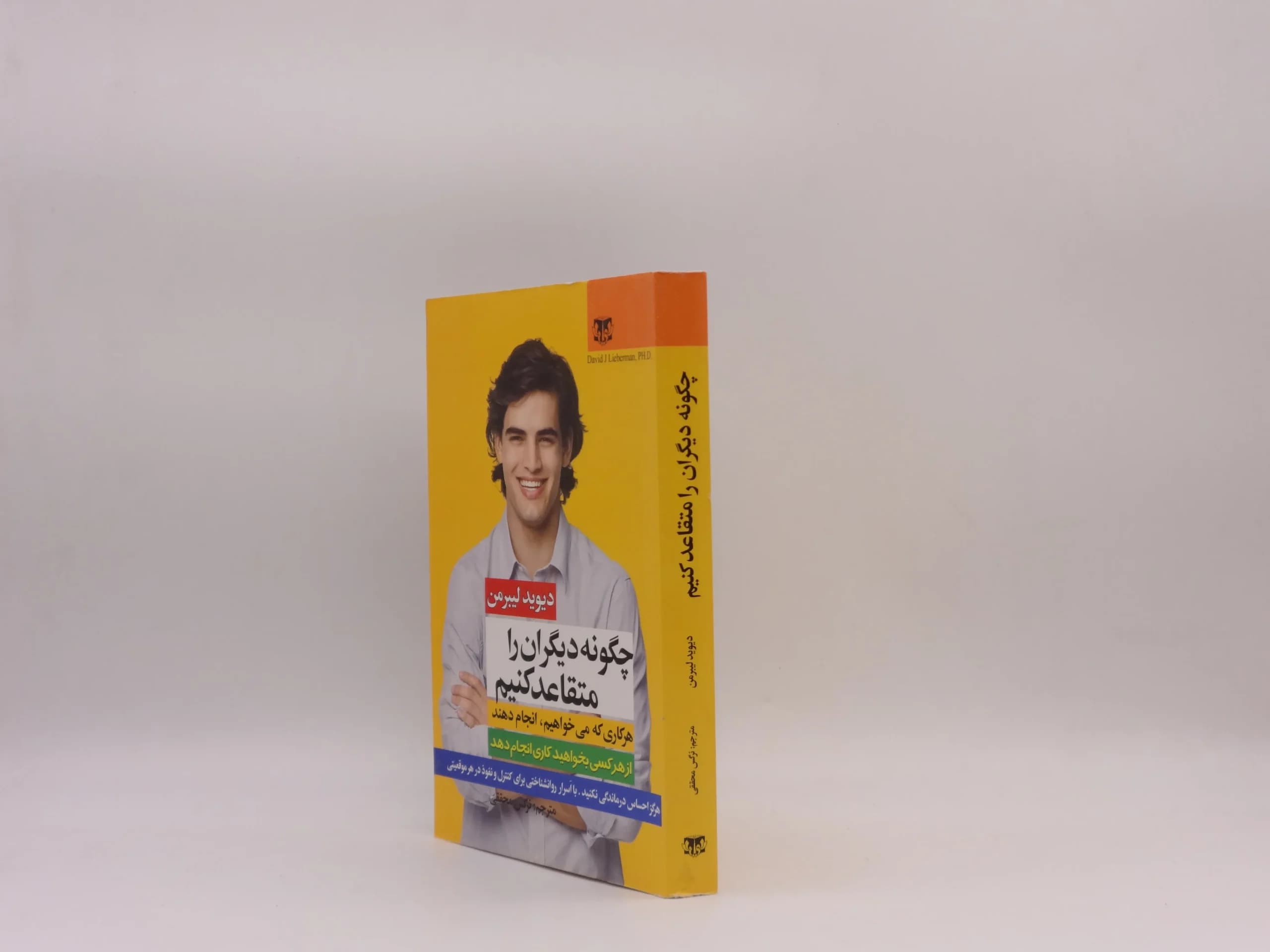 چگونه دیگران را متقاعد کنیم نوشته دیوید لیبرمن — تصویر ۳