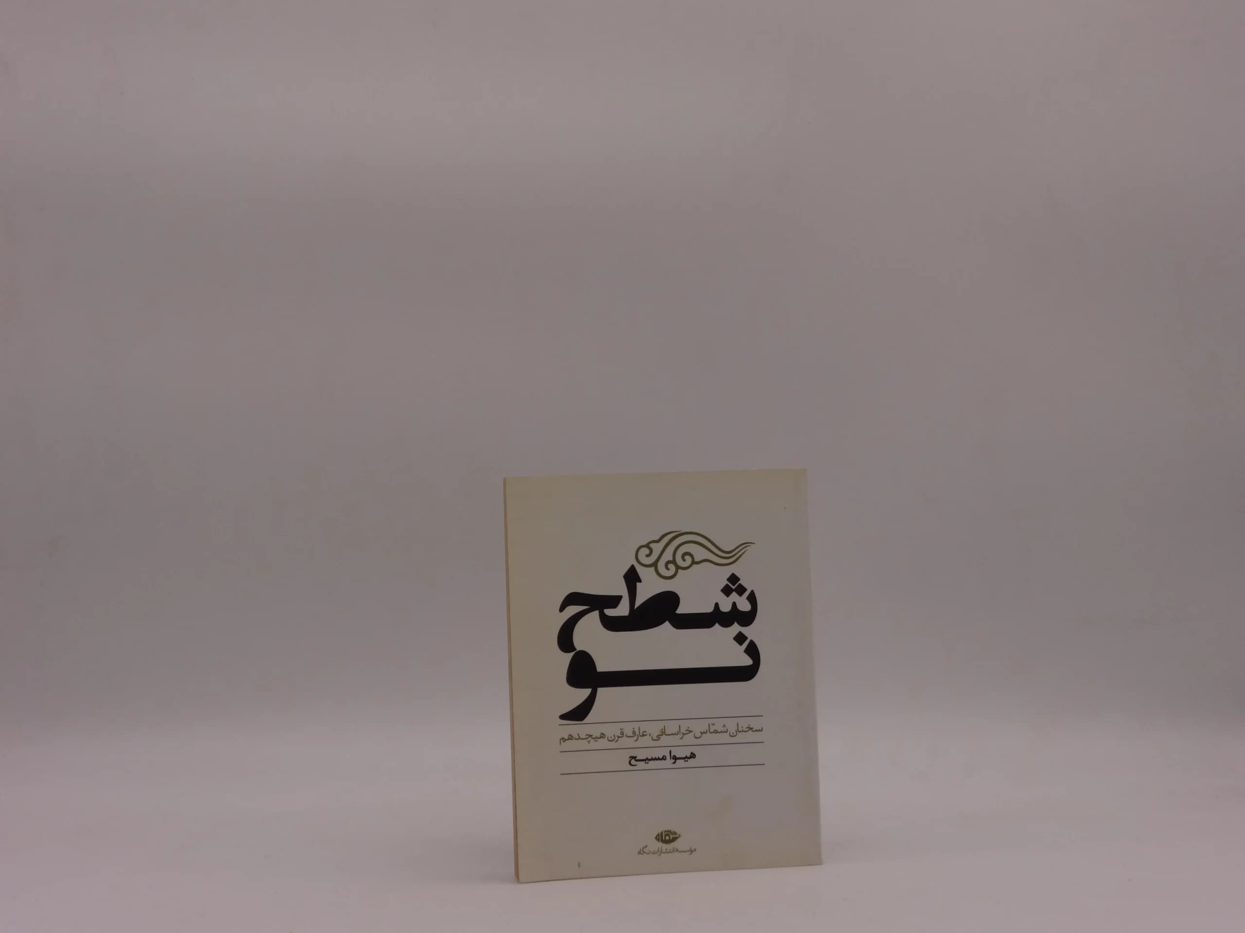 شطح نو نوشته هیوا مسیح