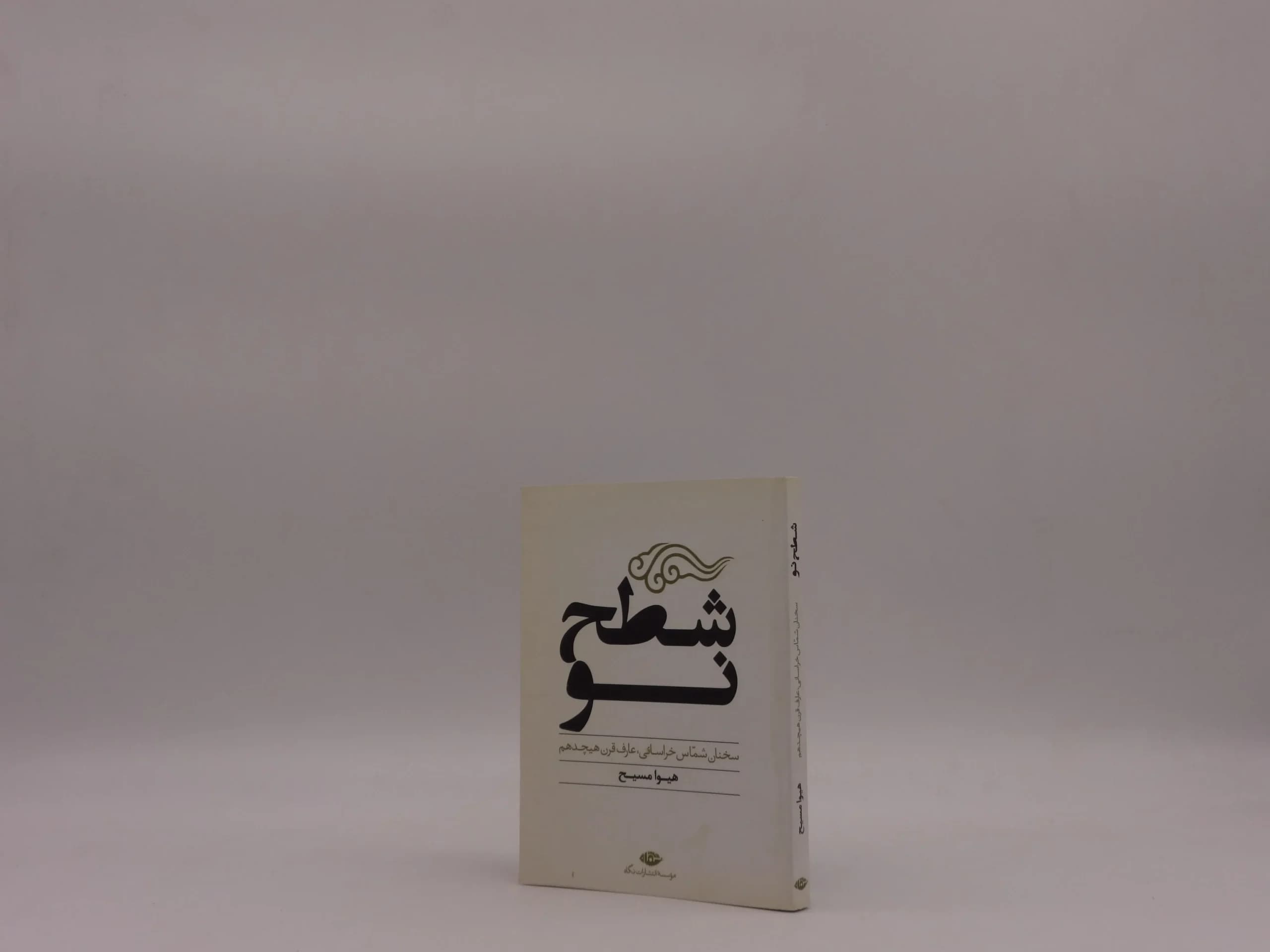 شطح نو نوشته هیوا مسیح — تصویر ۳