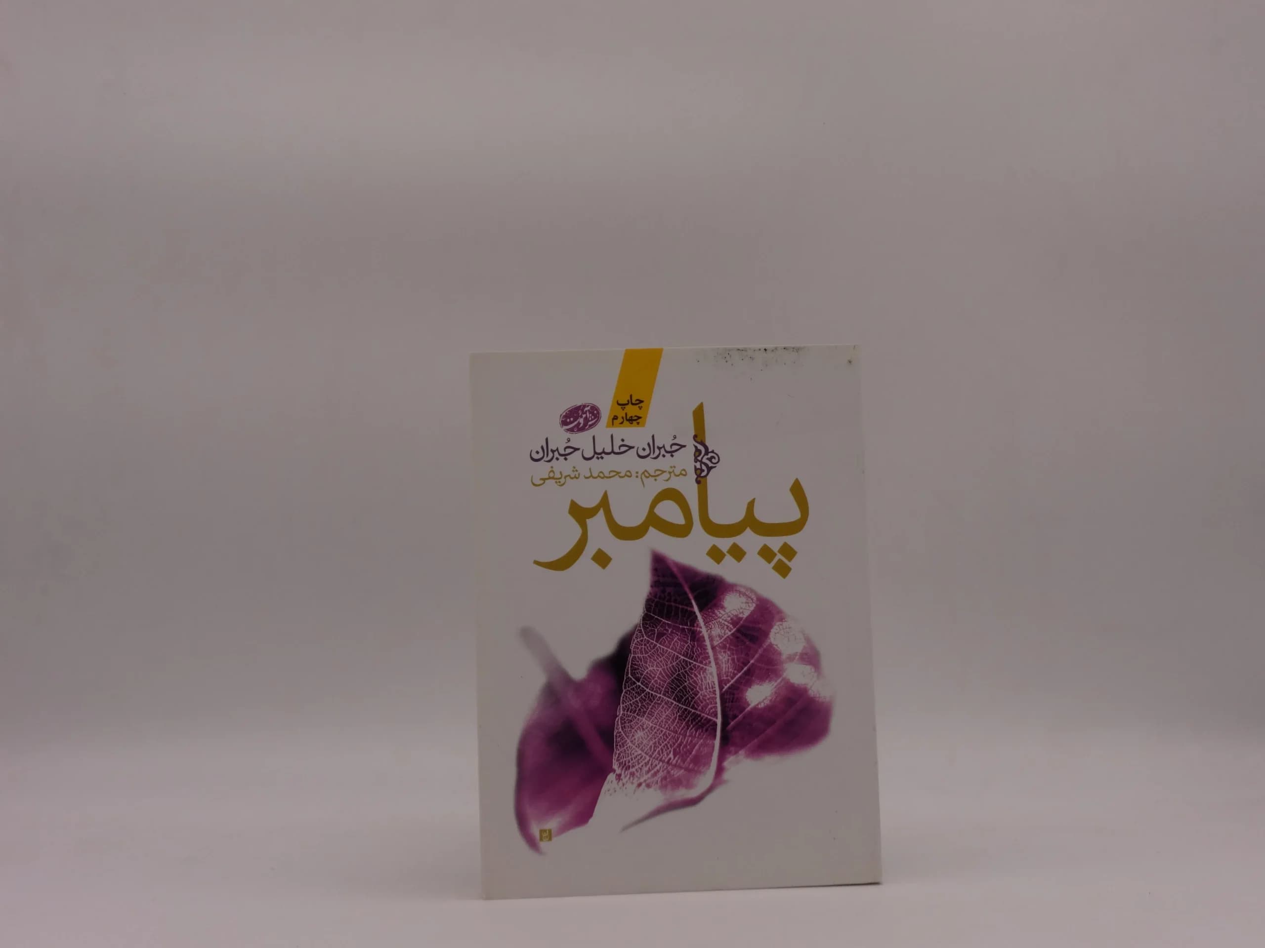 پیامبر جبران خلیل جبران نشر آموت