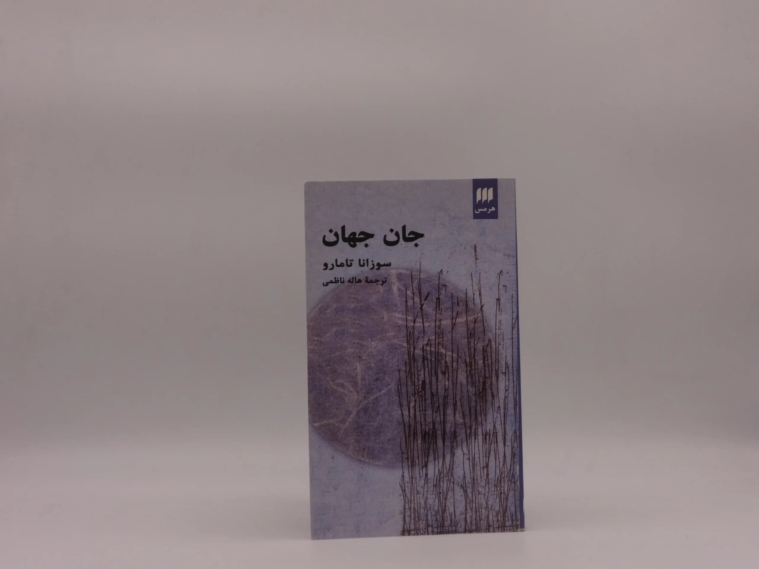 جان جهان نوشته سوزانا تامارو
