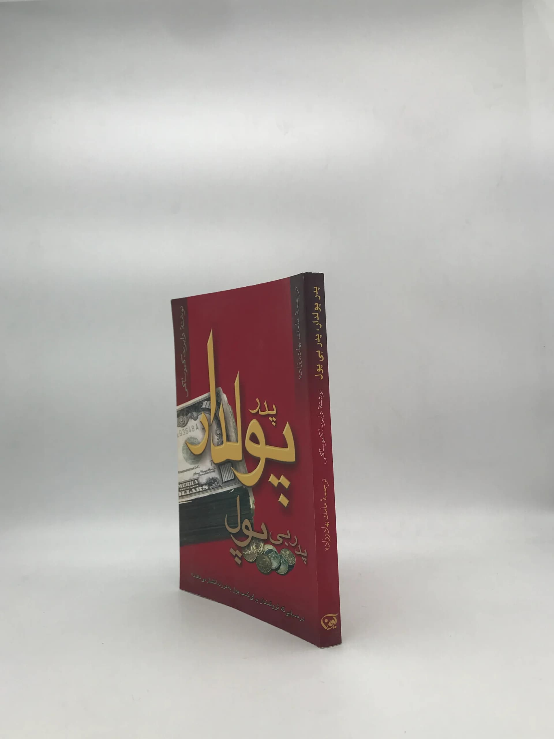 پدر پولدار پدر بی پول نوشته رابرت تی کی یوساکی — تصویر ۲