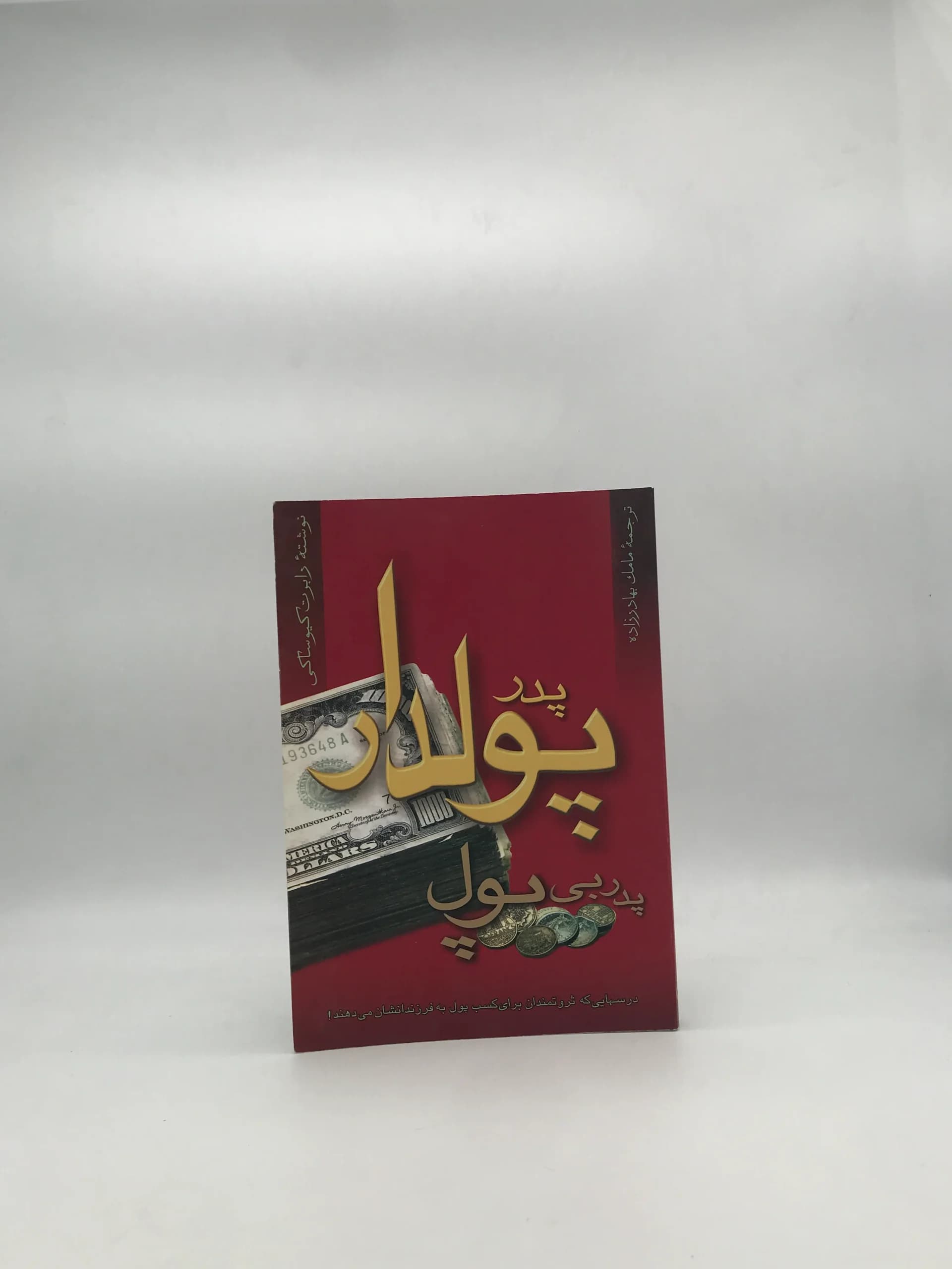 پدر پولدار پدر بی پول نوشته رابرت تی کی یوساکی