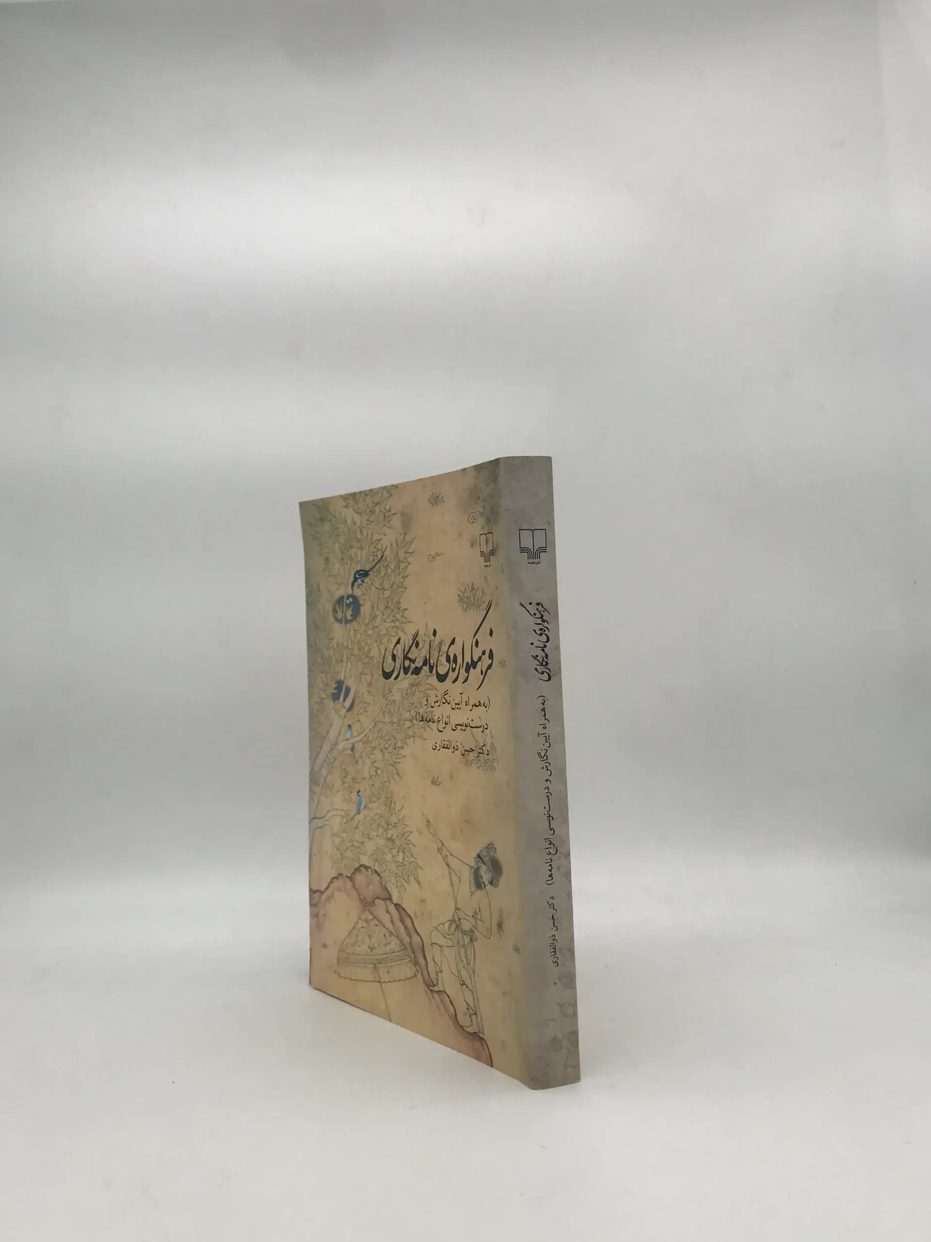 فرهنگواره ی نامه نگاری نوشته حسن ذوالفقاری — تصویر ۳