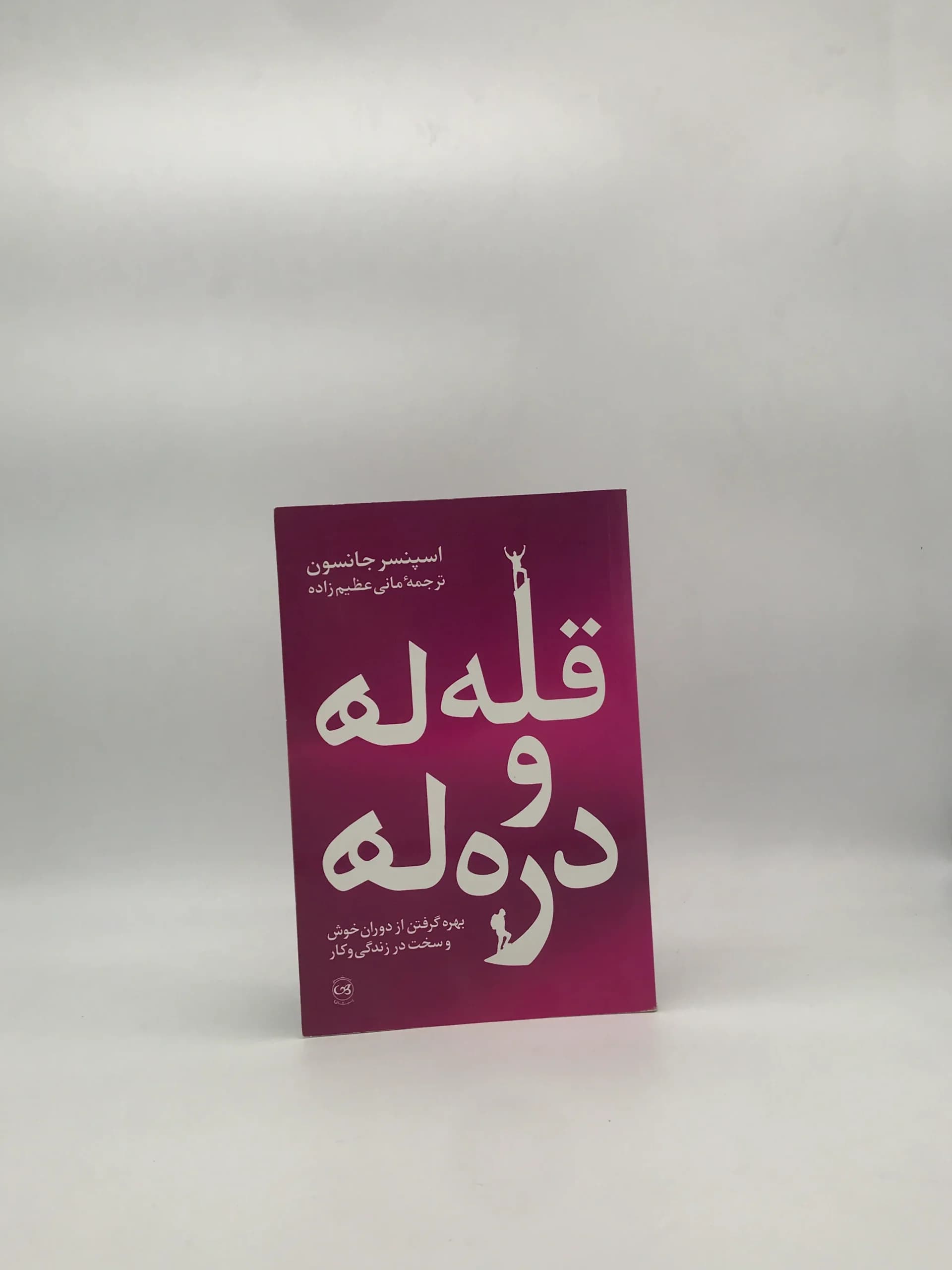قله ها و درها نوشته اسپنسر جانسون