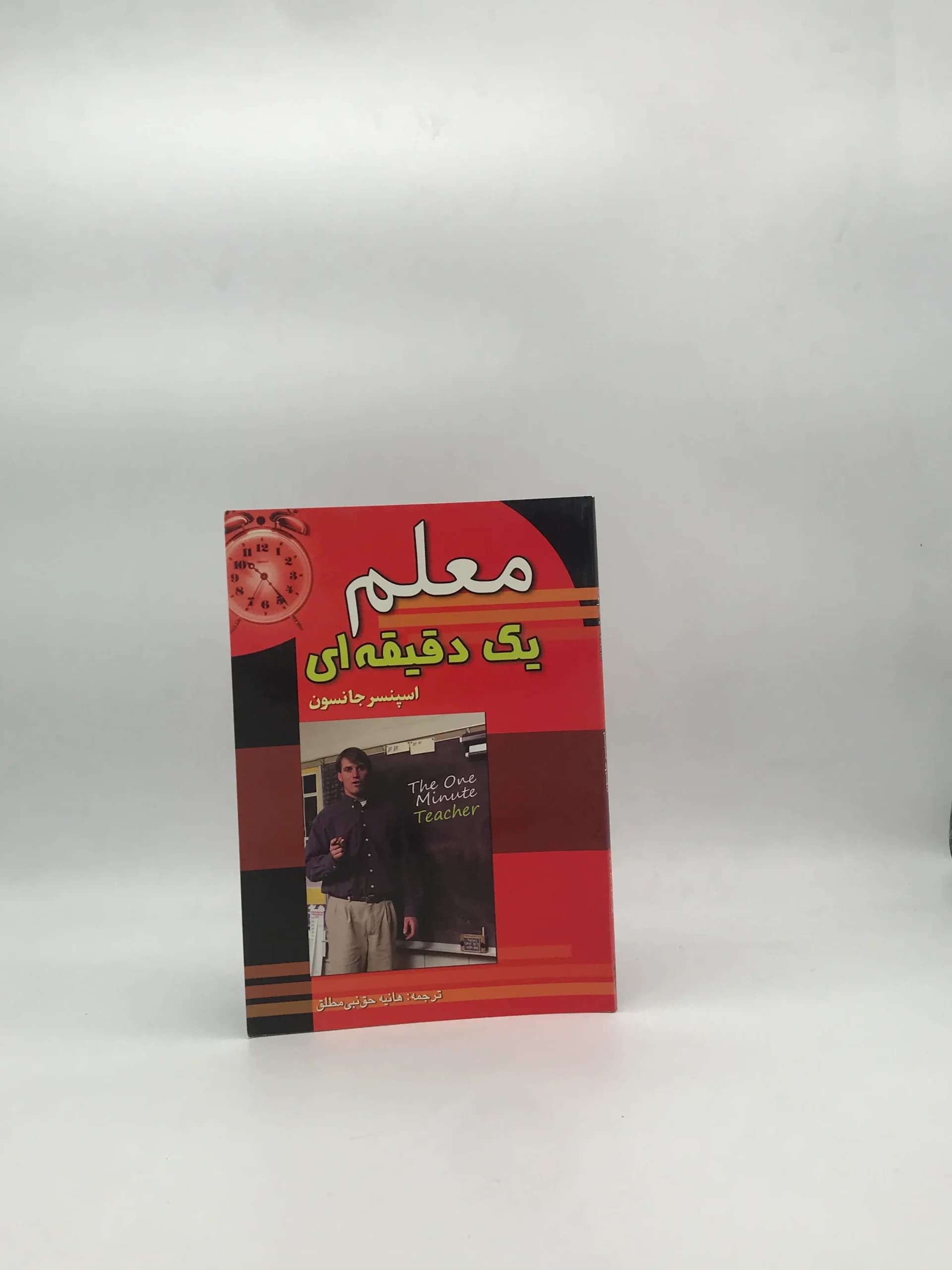 معلم یک دقیقه ای نوشته اسپنسر جانسون