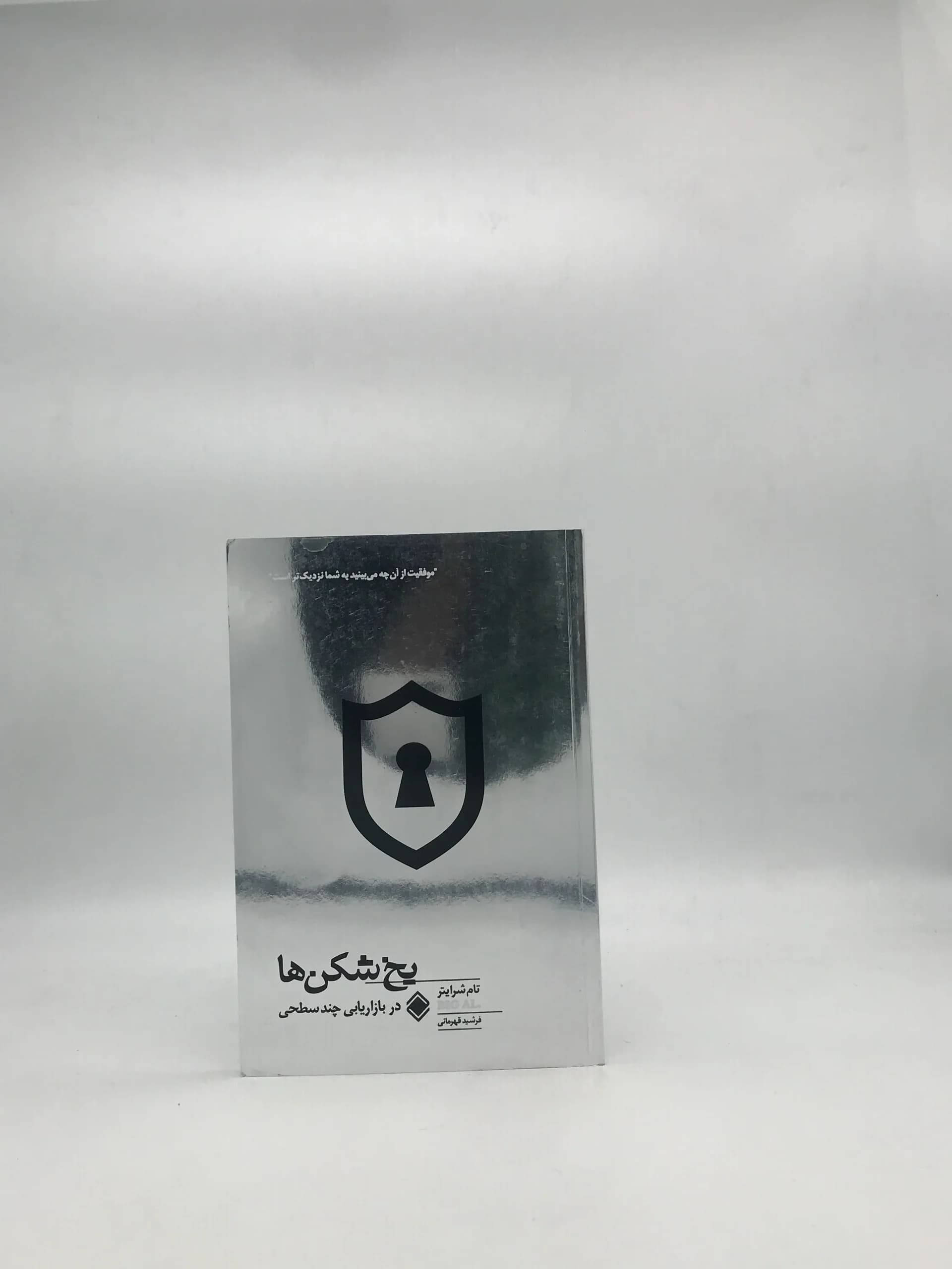 یخ شکن ها در بازاریابی چند سطحی نوشته تام شرایتر