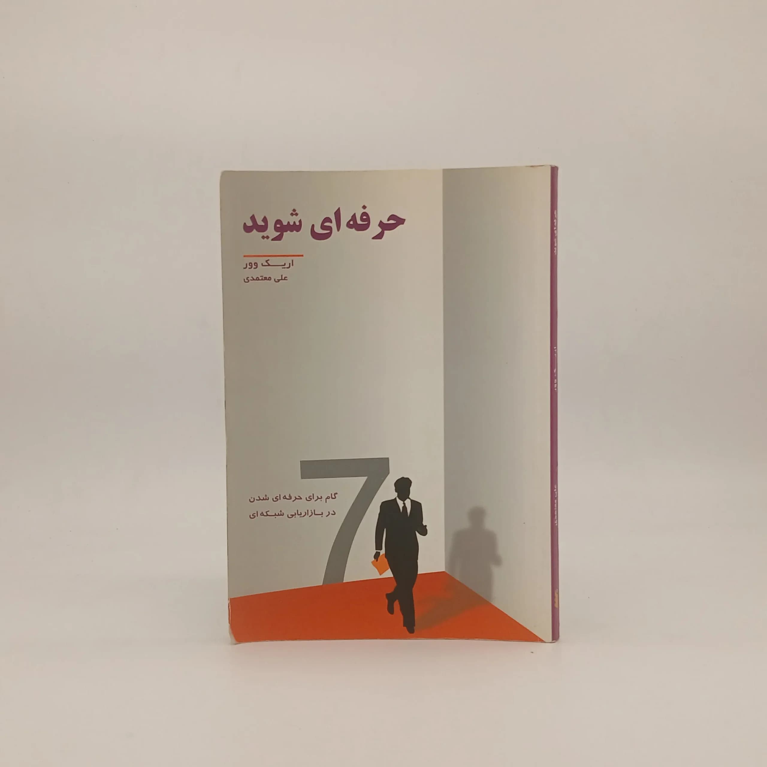 حرفه ای شوید- 7 گام برای حرفه ای شدن دربازاریابی شبکه ای