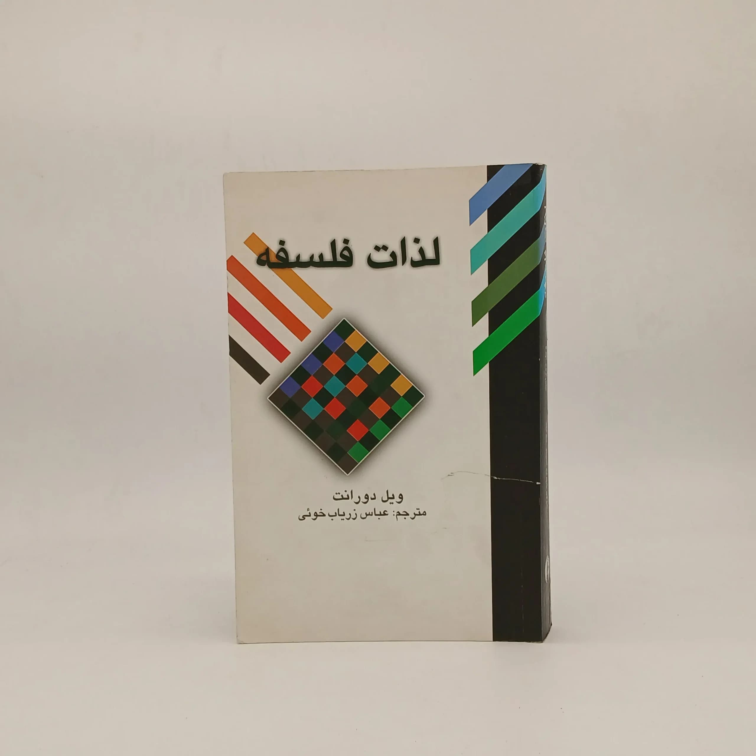 لذات فلسفه نوشته ویل دورانت