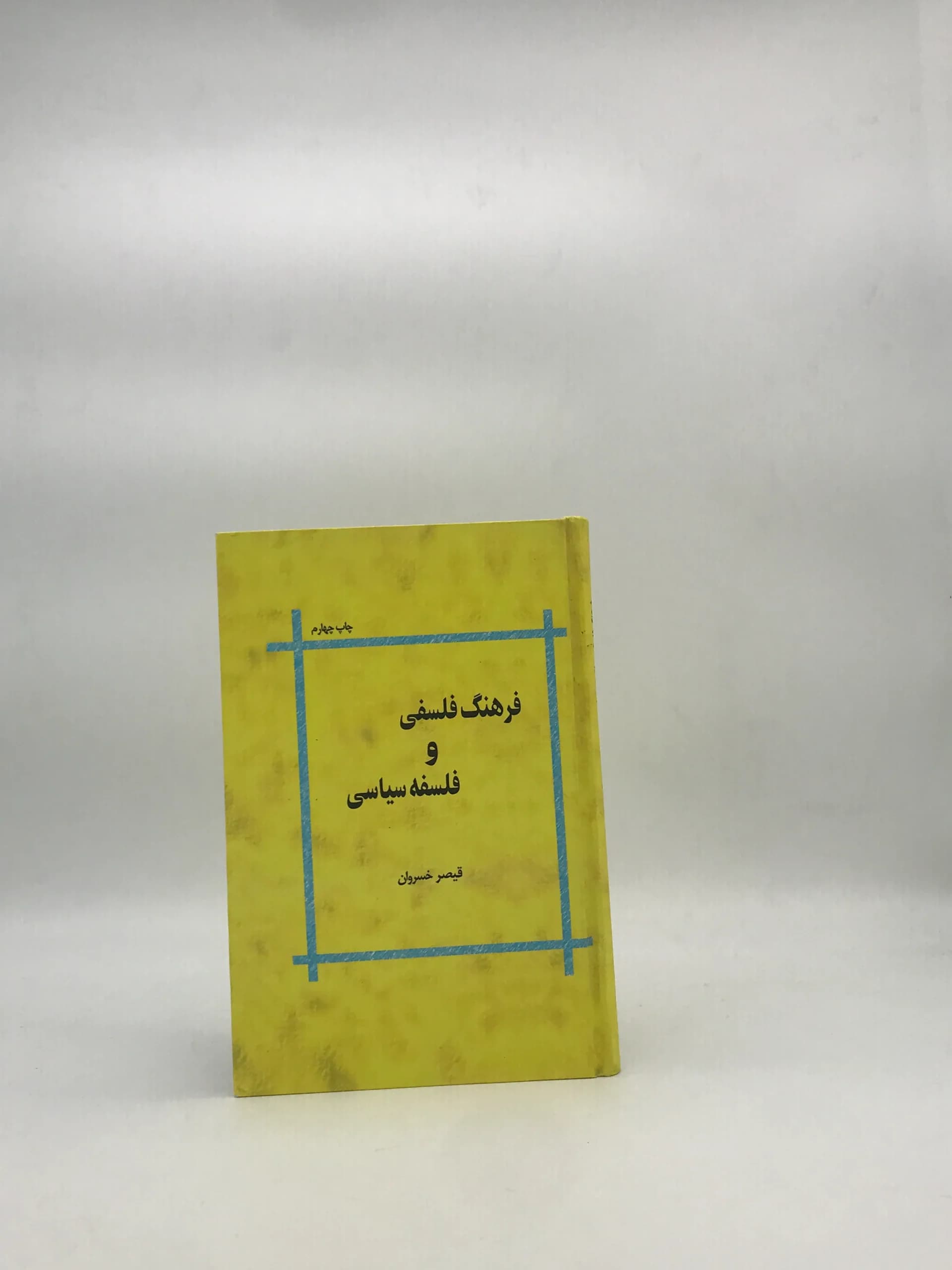 فرهنگ فلسفی و فلسفه سیاسی