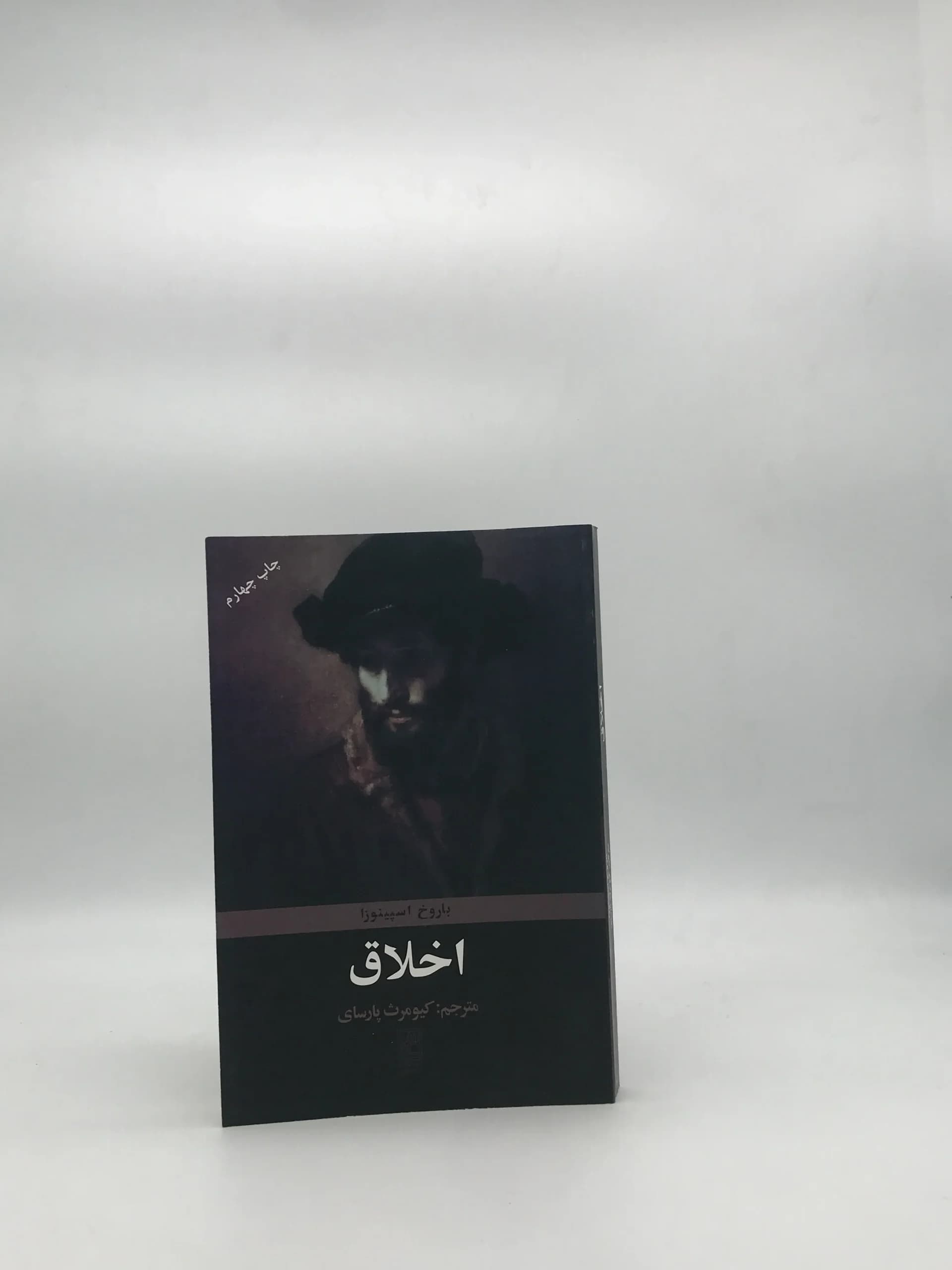 اخلاق نوشته باروخ اسپینوزا