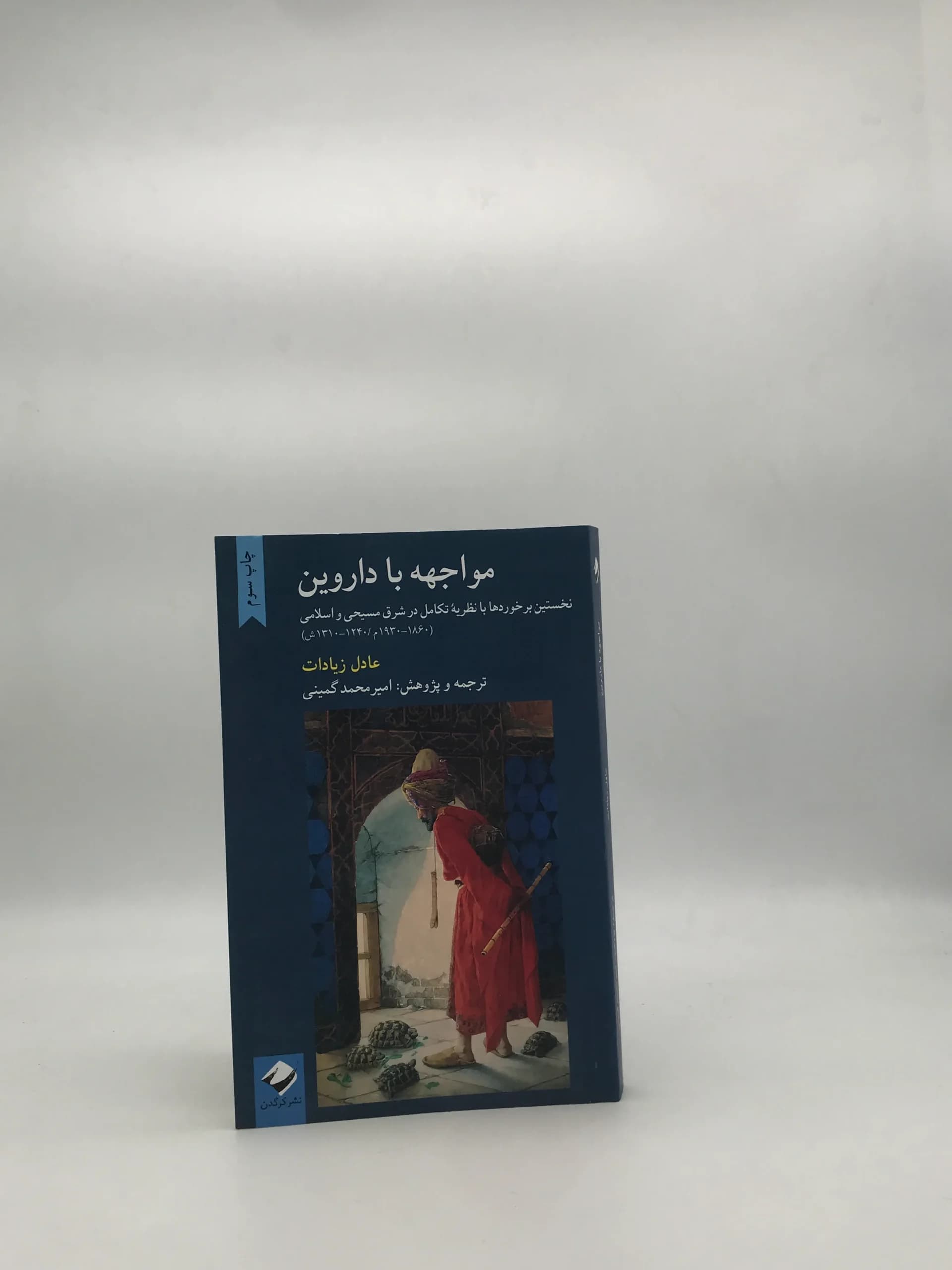 مواجهه با داروین – نخستین برخوردها با نظریه تکامل در شرق مسیحی و اسلامی