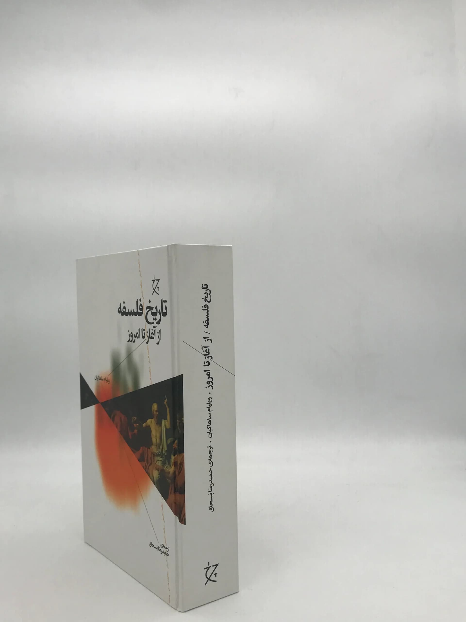 تاریخ فلسفه از آغاز تا امروز — تصویر ۳