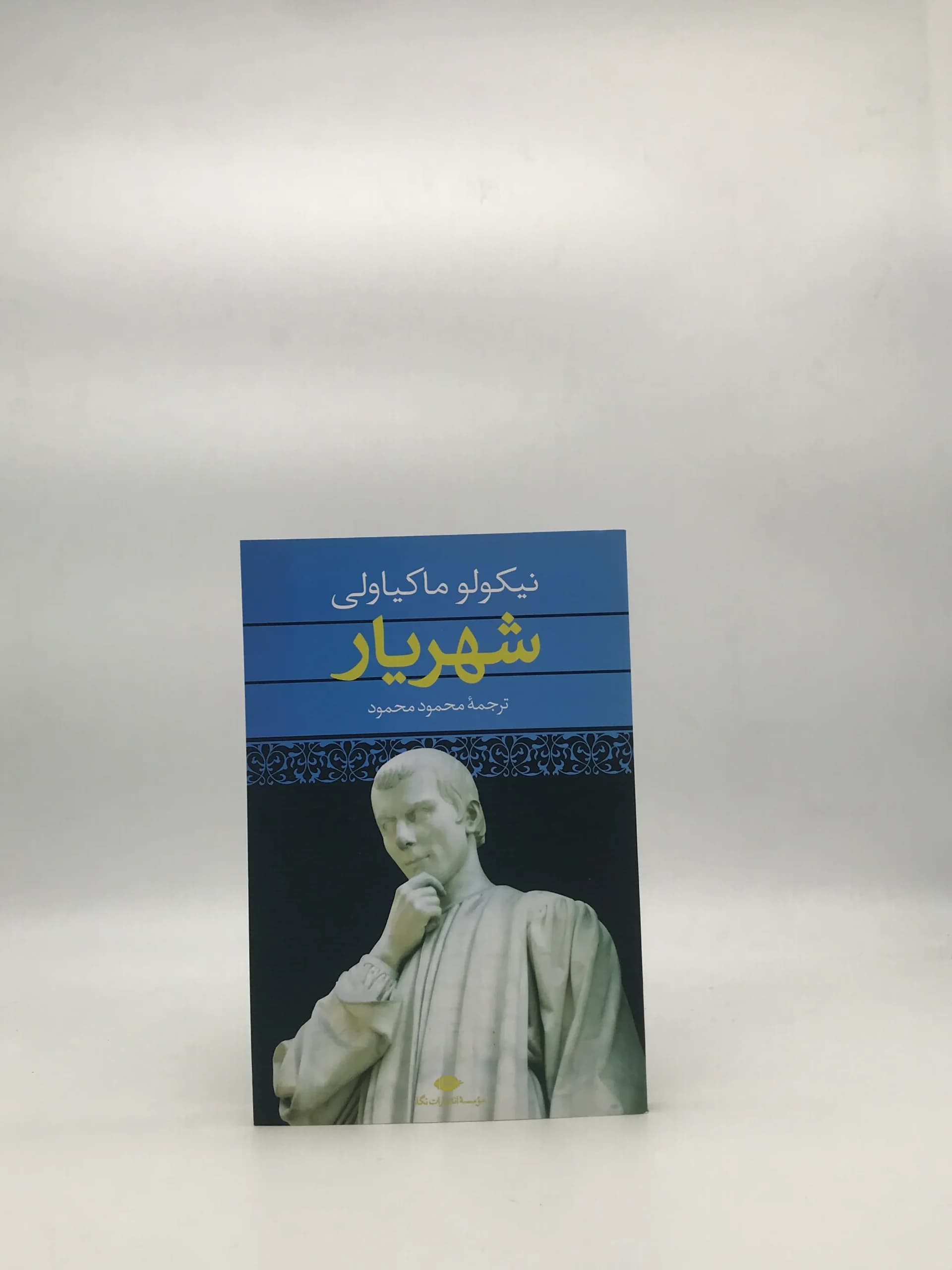 شهریار نوشته ماکیاولی ترجمه محمود محمود