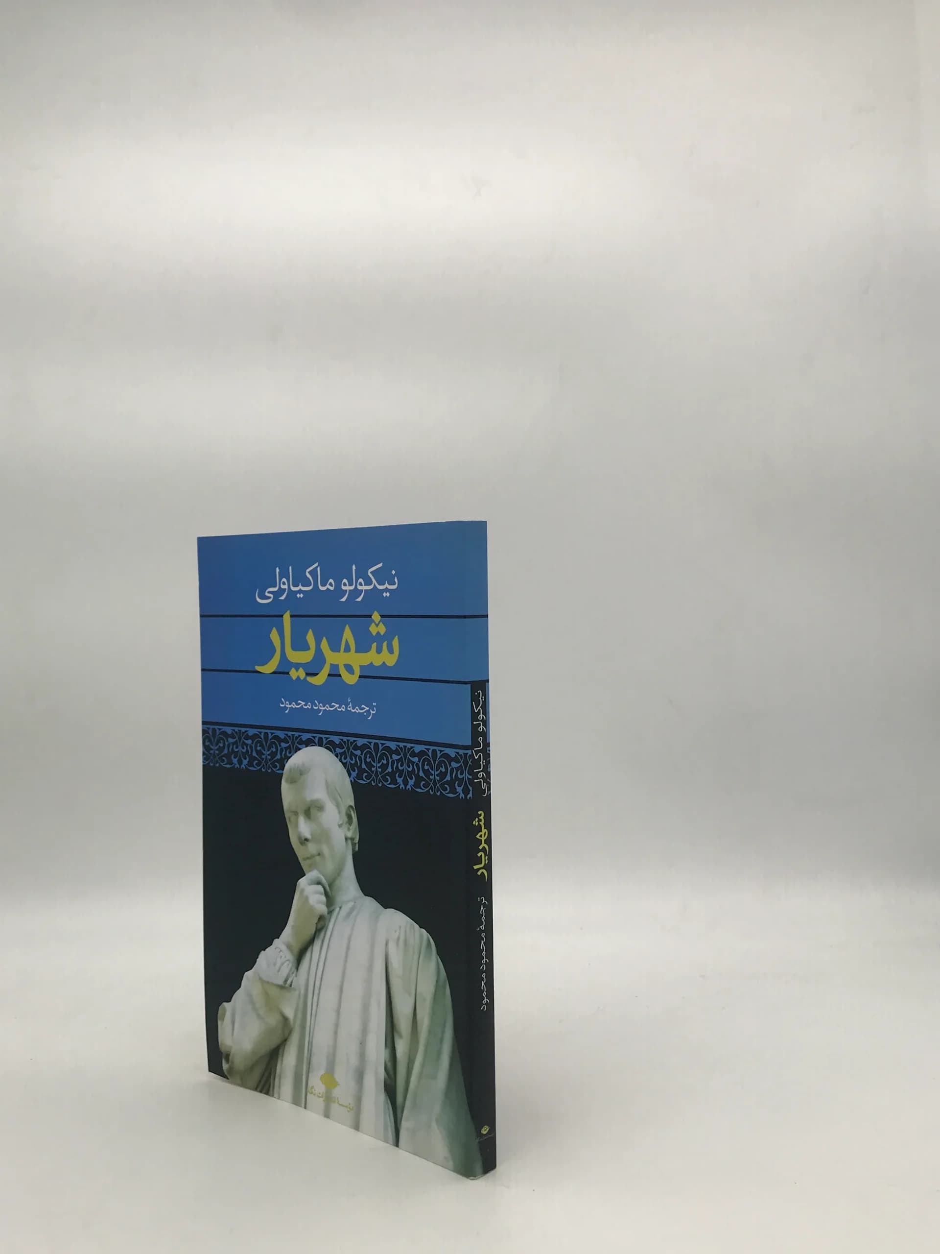شهریار نوشته ماکیاولی ترجمه محمود محمود — تصویر ۳