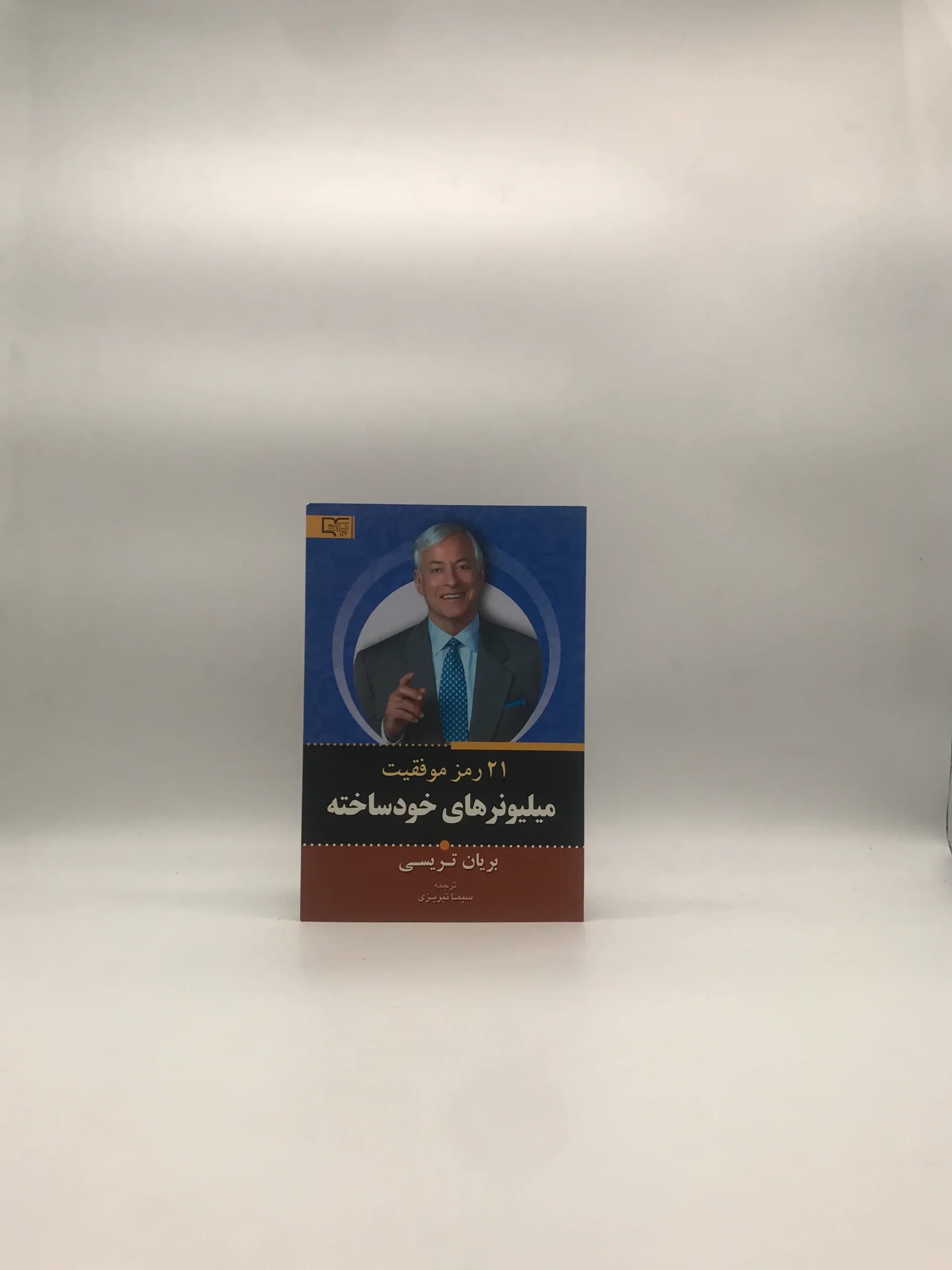 21 رمز موفقیت میلیونرهای خودساخته