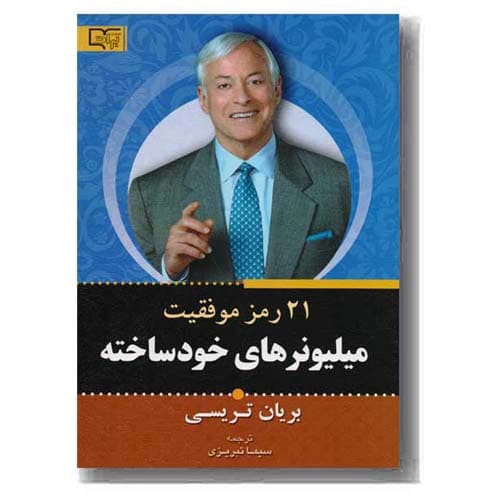21 رمز موفقیت میلیونرهای خودساخته — تصویر ۴