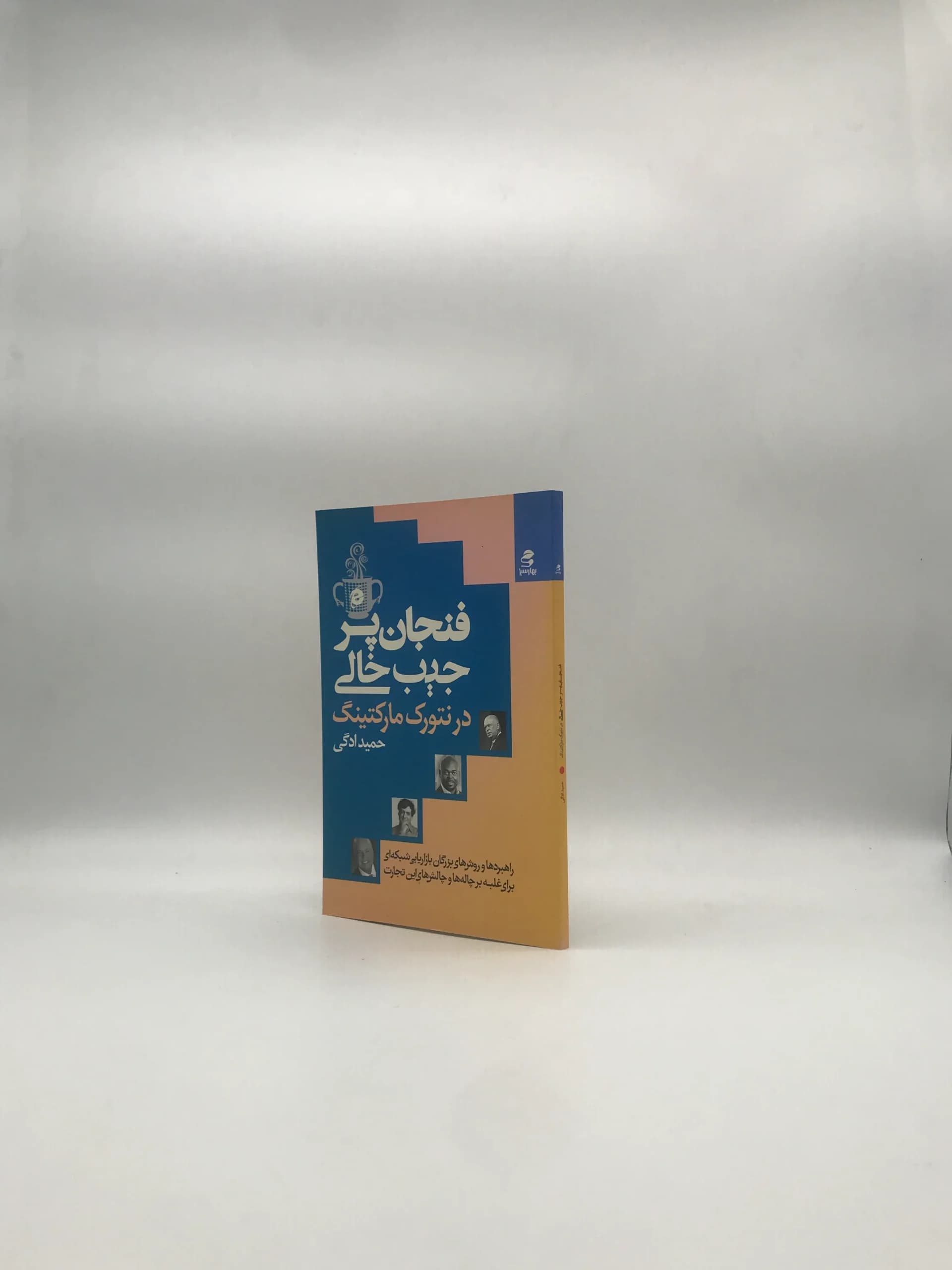 فنجان پر جیب خالی در نتورک مارکتینگ — تصویر ۳
