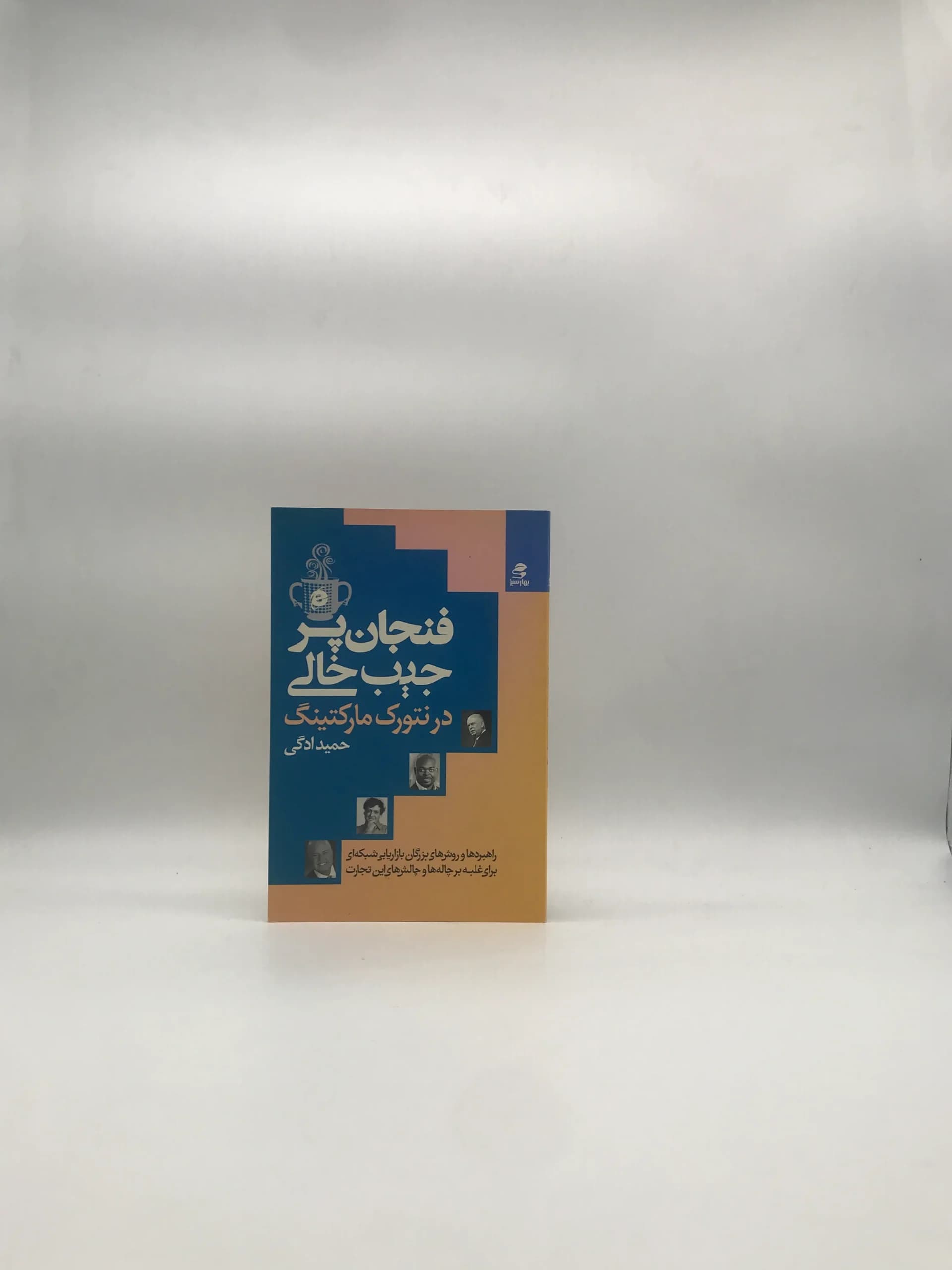 فنجان پر جیب خالی در نتورک مارکتینگ