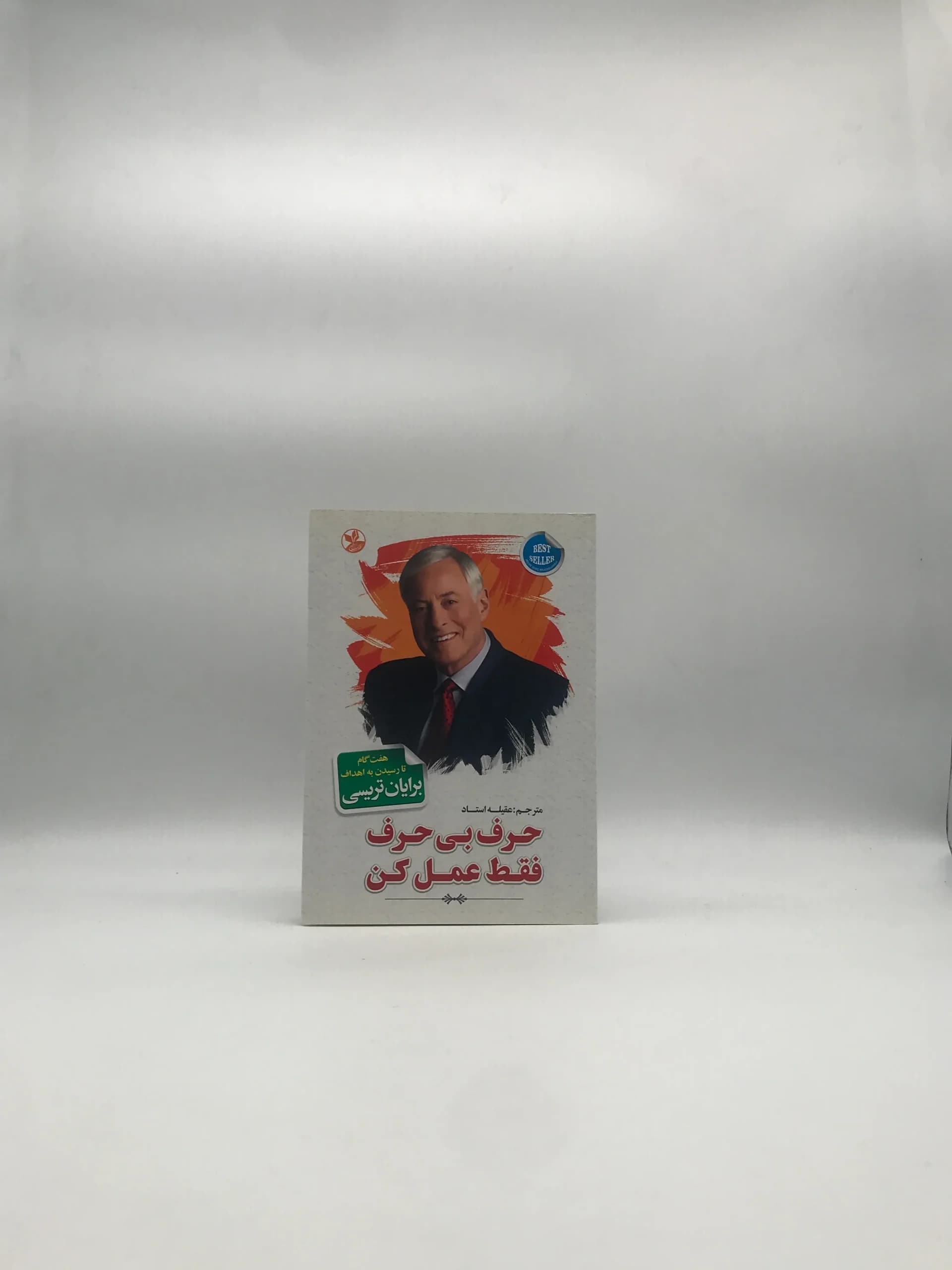حرف بی حرف فقط عمل کن