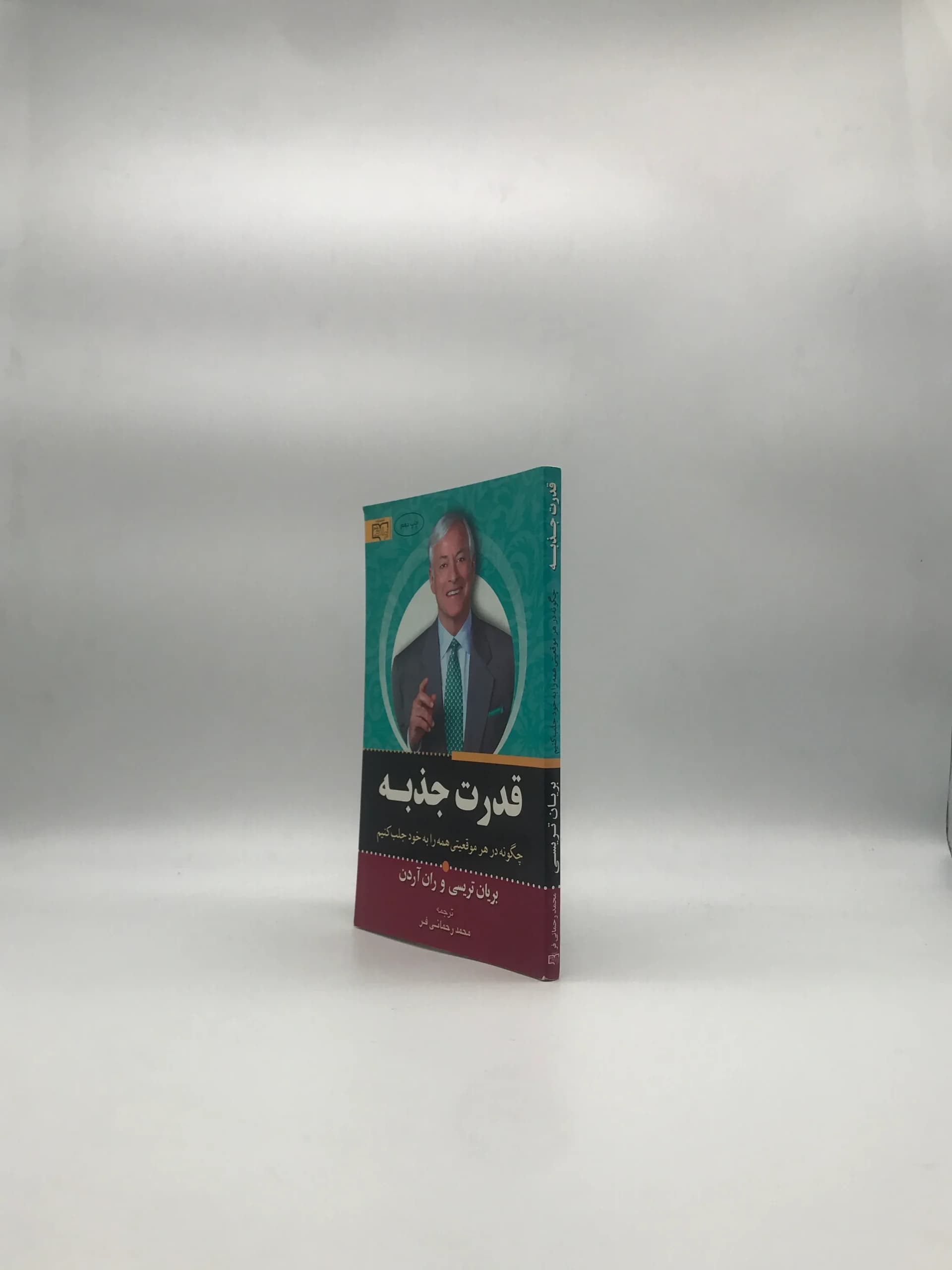 قدرت جذبه – چگونه در هر موقعیتب همه را به خود جلب کنیم — تصویر ۳