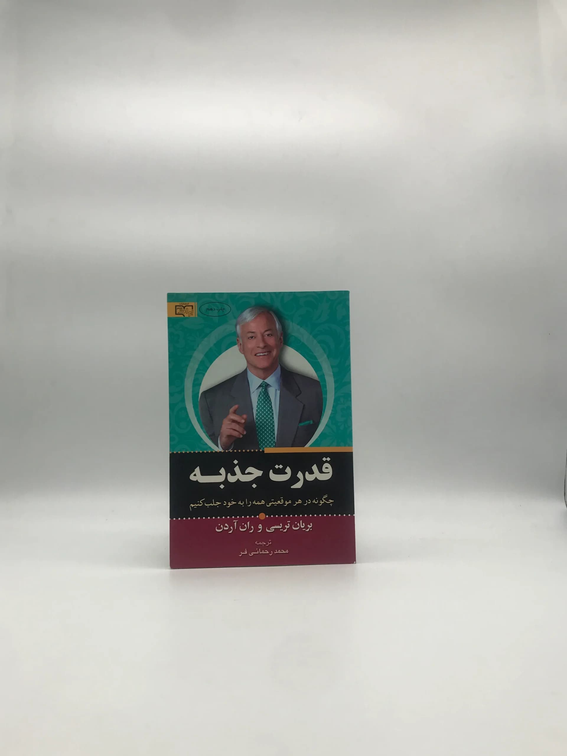 قدرت جذبه – چگونه در هر موقعیتب همه را به خود جلب کنیم