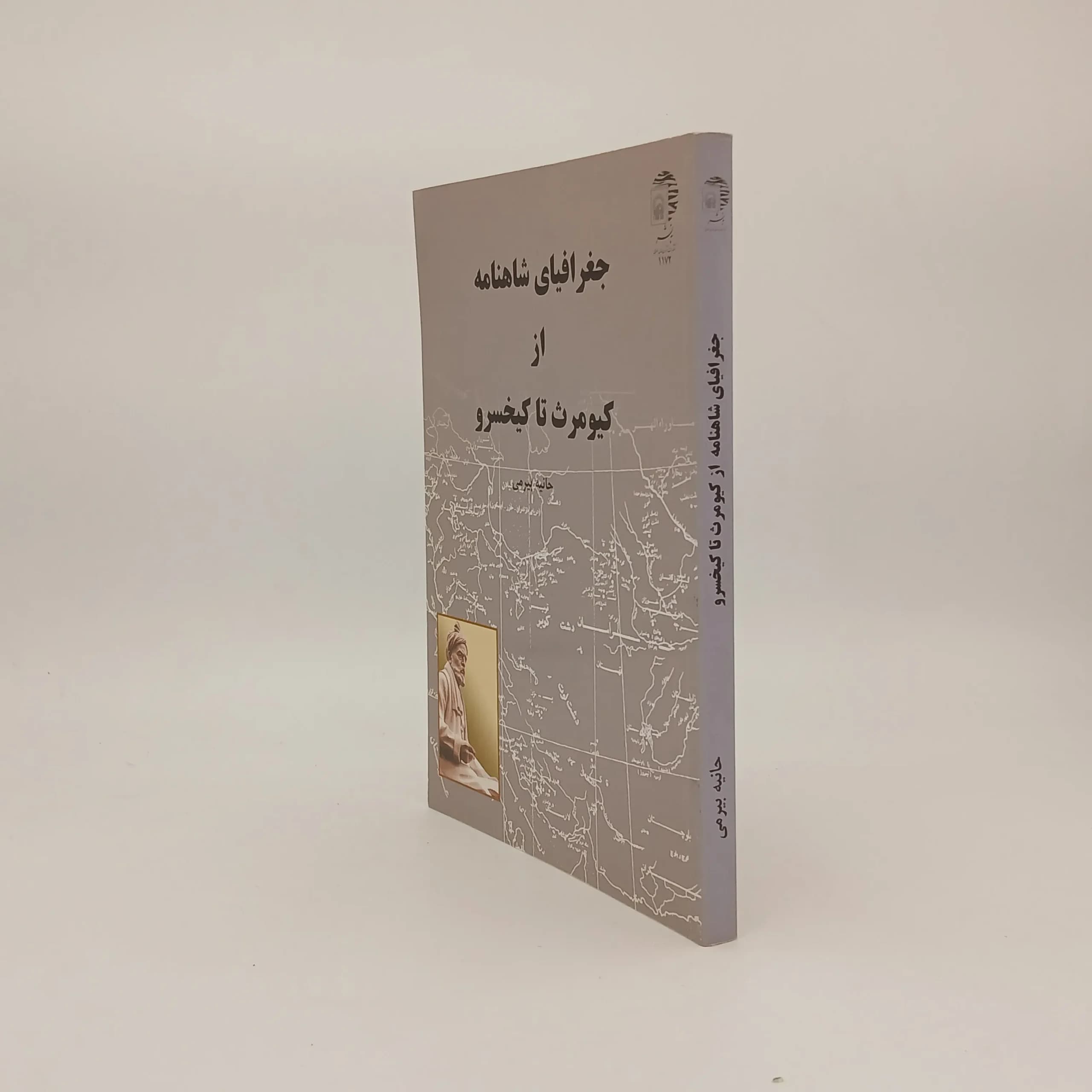 جغرافیای شاهنامه از کیومرث تا کیخسرو — تصویر ۲
