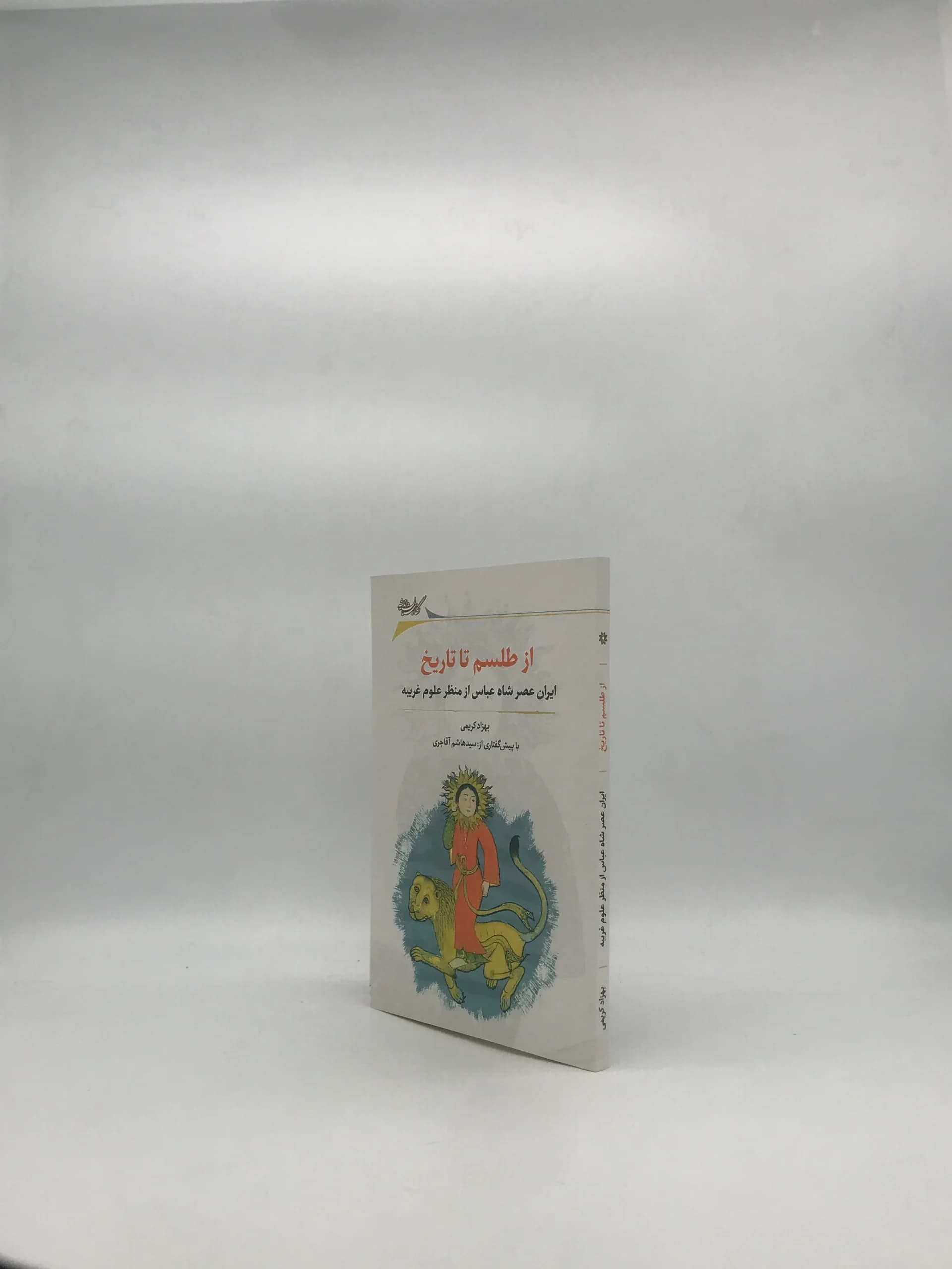 از طلسم تا تاریخ- ایران عصر شاه عباس از منظر علوم غریبه — تصویر ۳