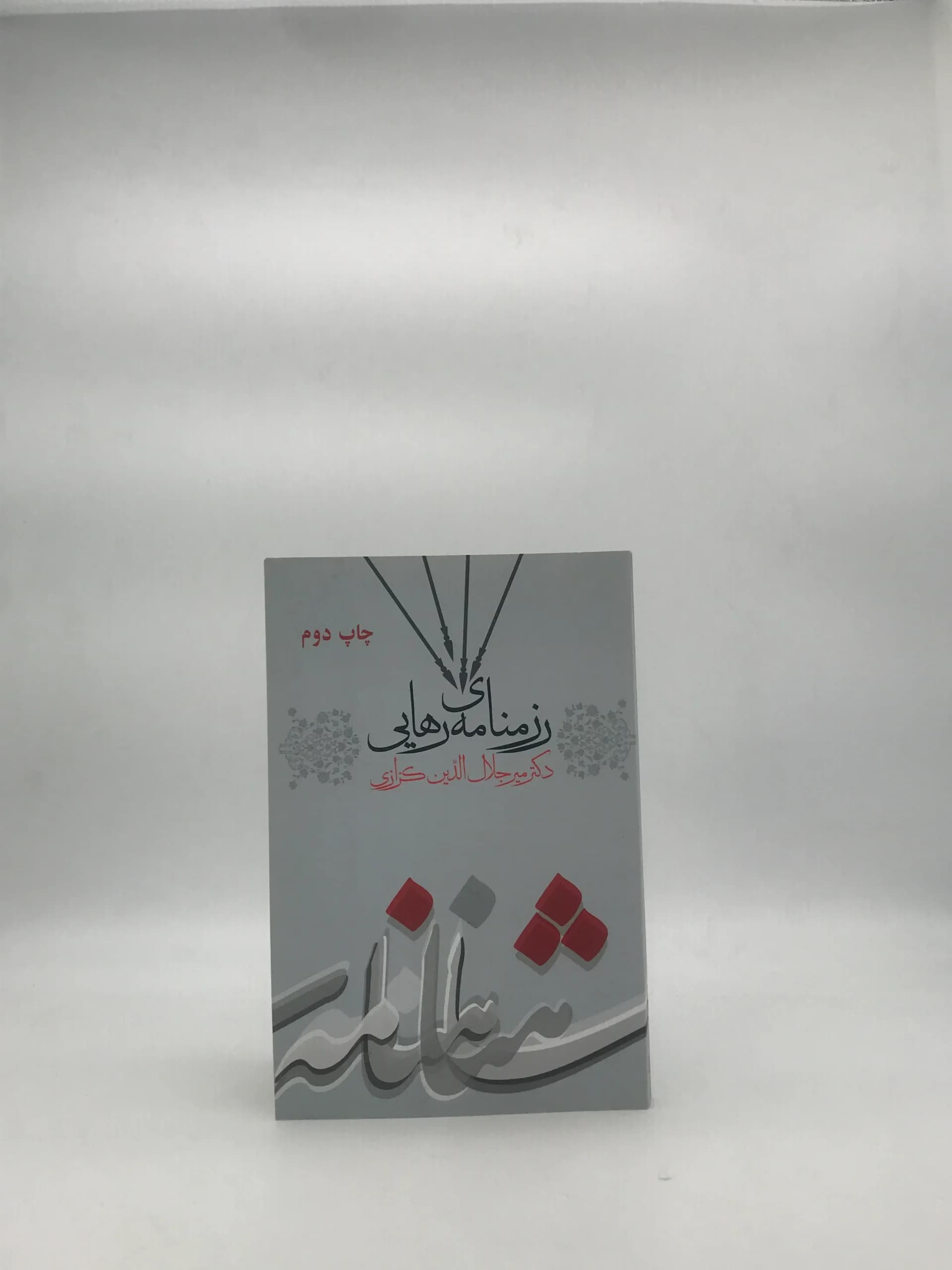 رزمنامه ی رهایی نوشته میر جلال الدین کزازی