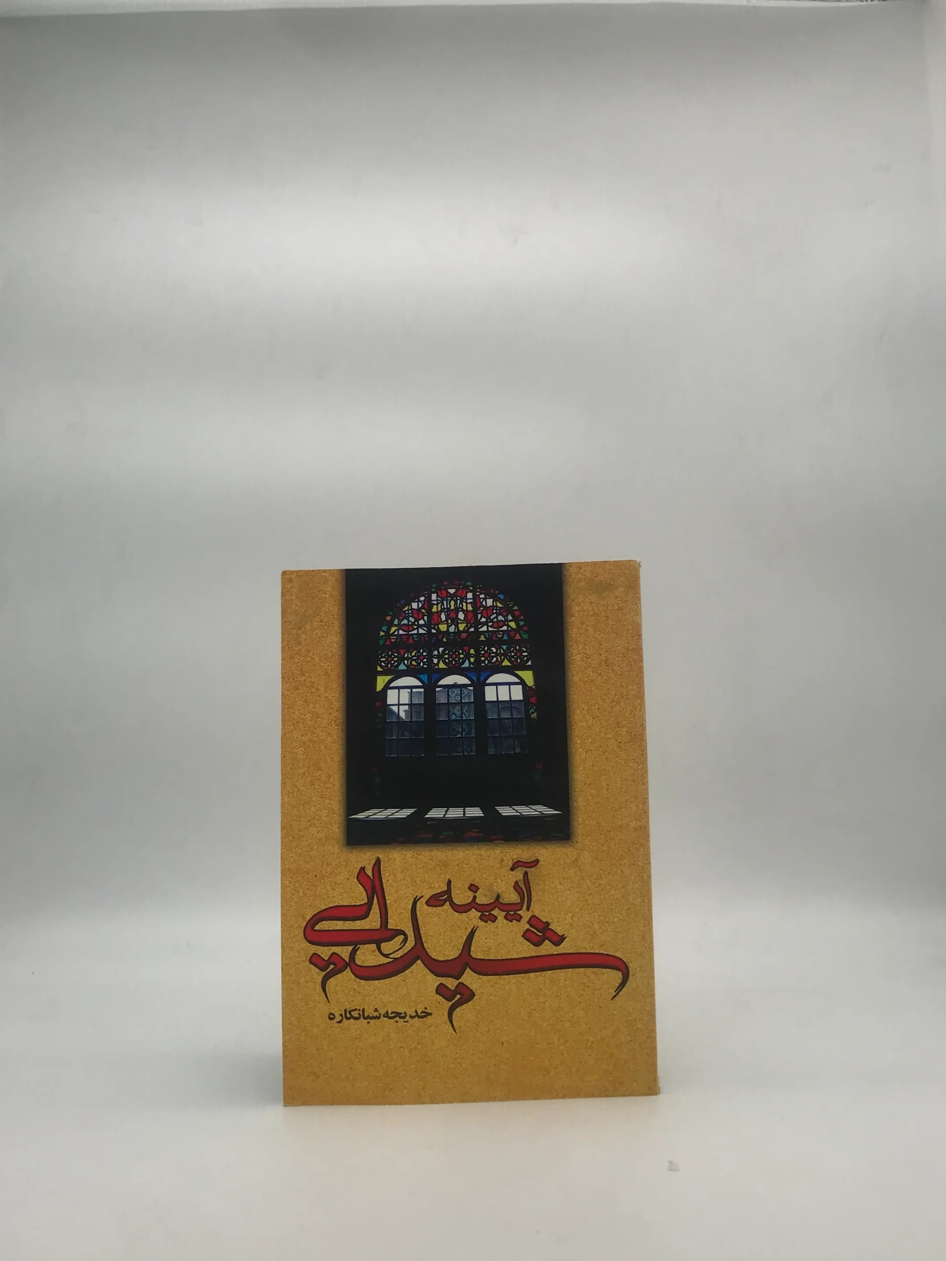آیینه شیدایی