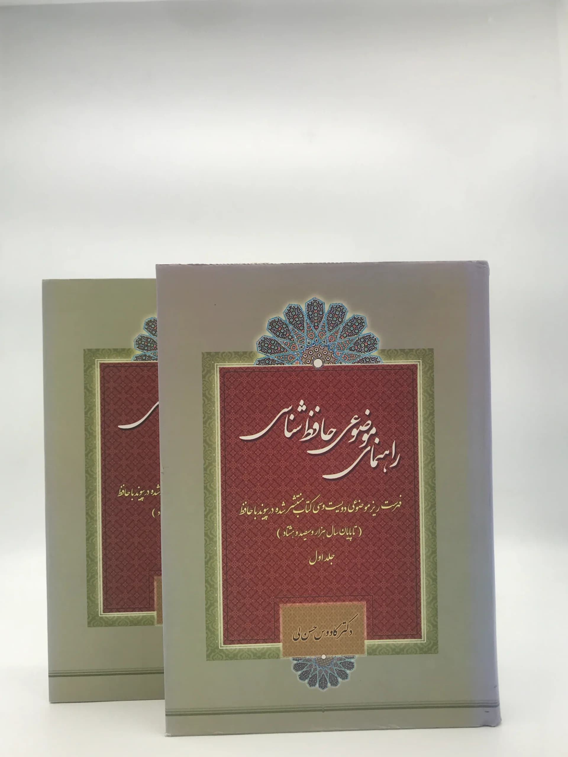 راهنمای موضوعی حافظ شناسی دوره دو جلدی