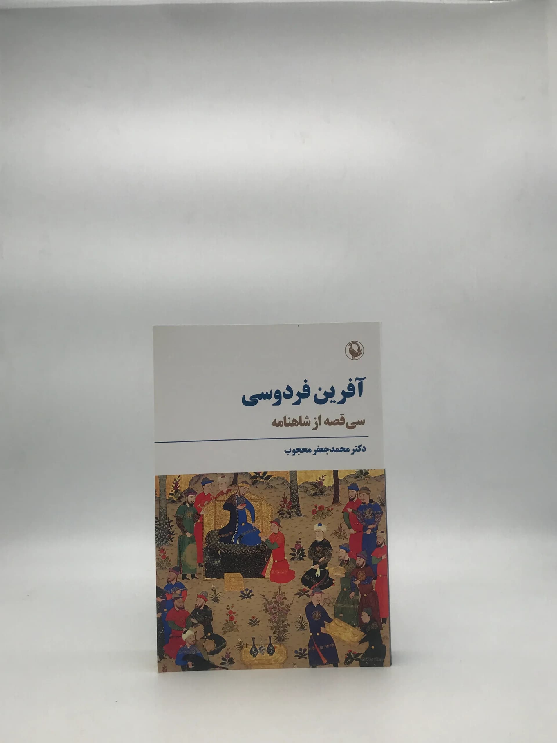 آفرین فردوسی ؛ سی قصه از شاهنامۀ فردوسی