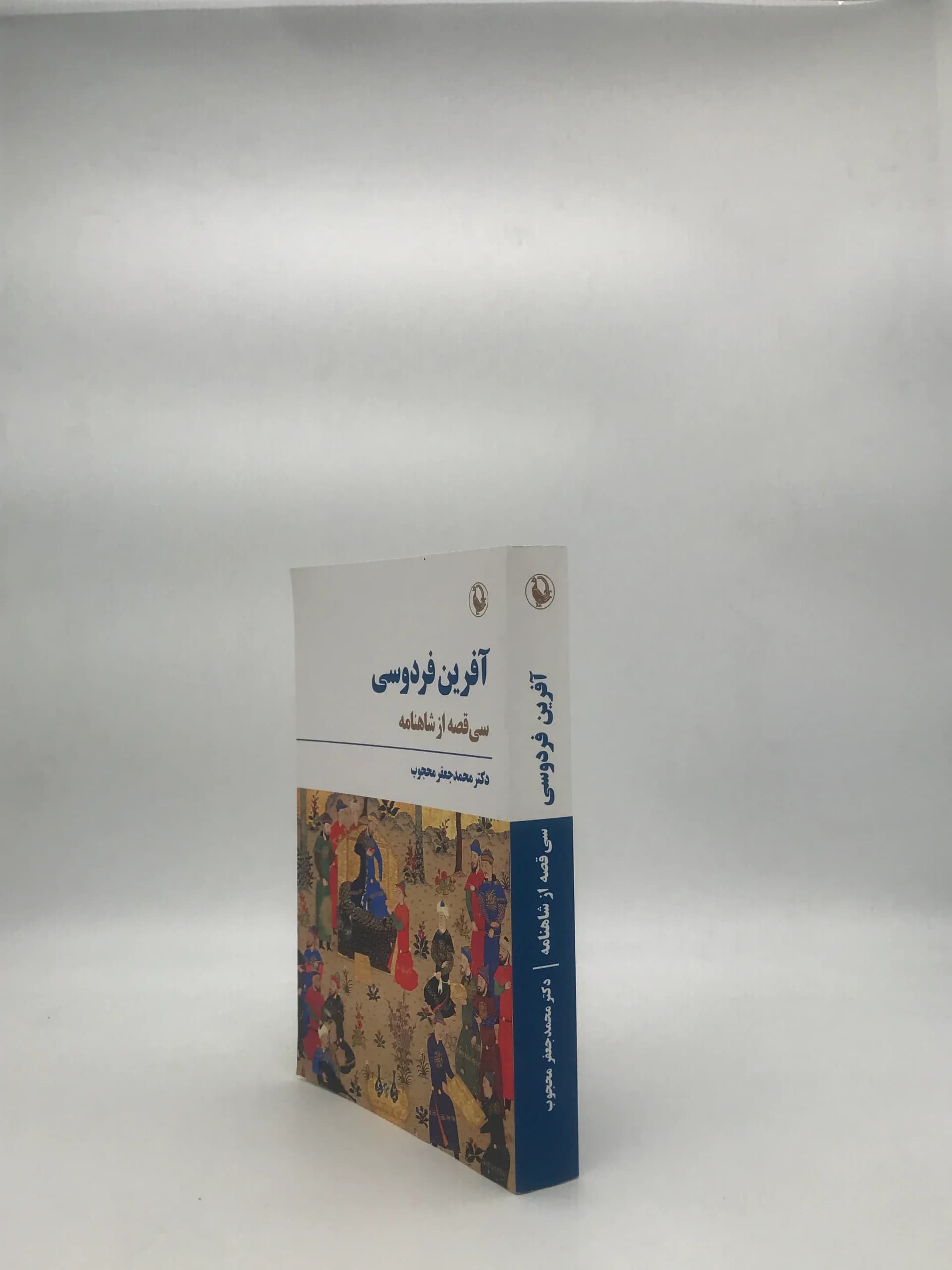 آفرین فردوسی ؛ سی قصه از شاهنامۀ فردوسی — تصویر ۳