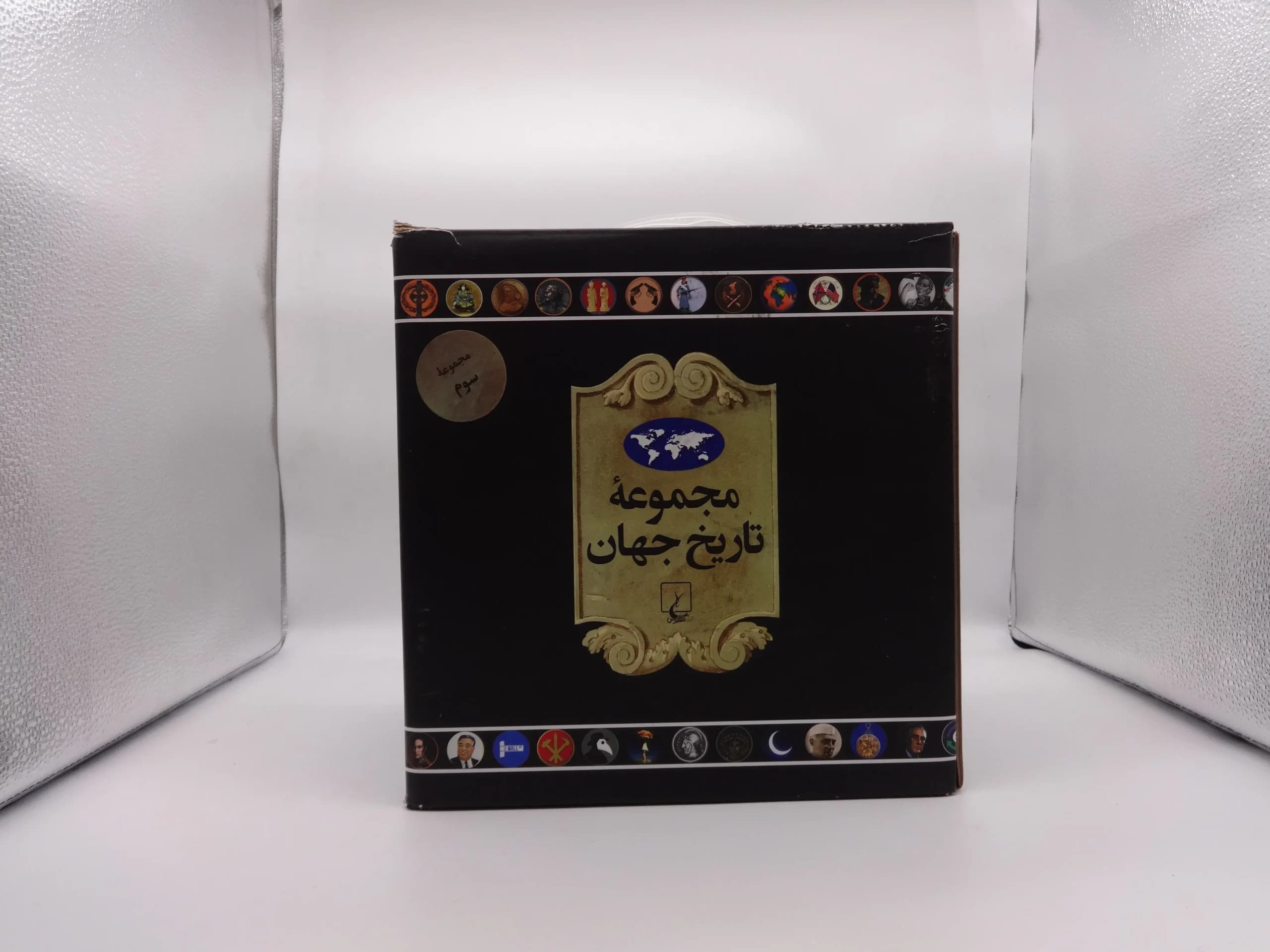 مجموعه سوم تاریخ جهان