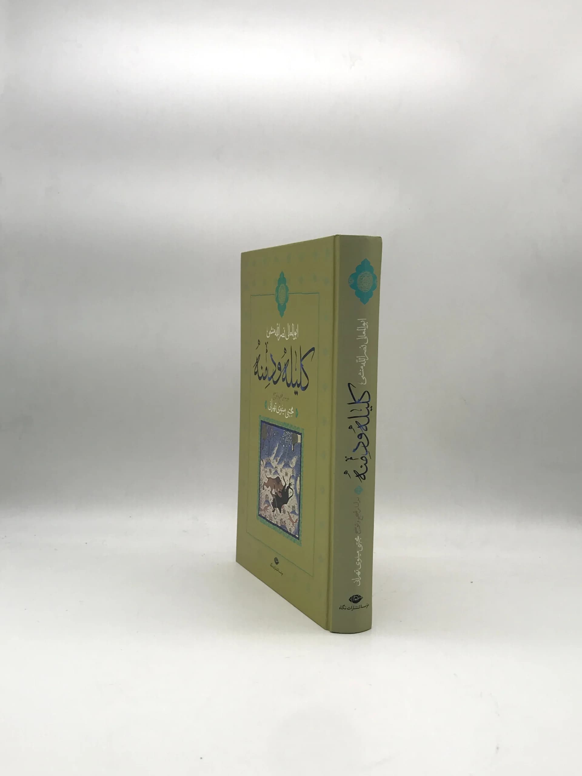 کلیله و دمنه نوشته ابوالمعالی نصر الله منشی با تصحیح و توضیح مجتبی مینوی تهرانی از نشر نگاه — تصویر ۲
