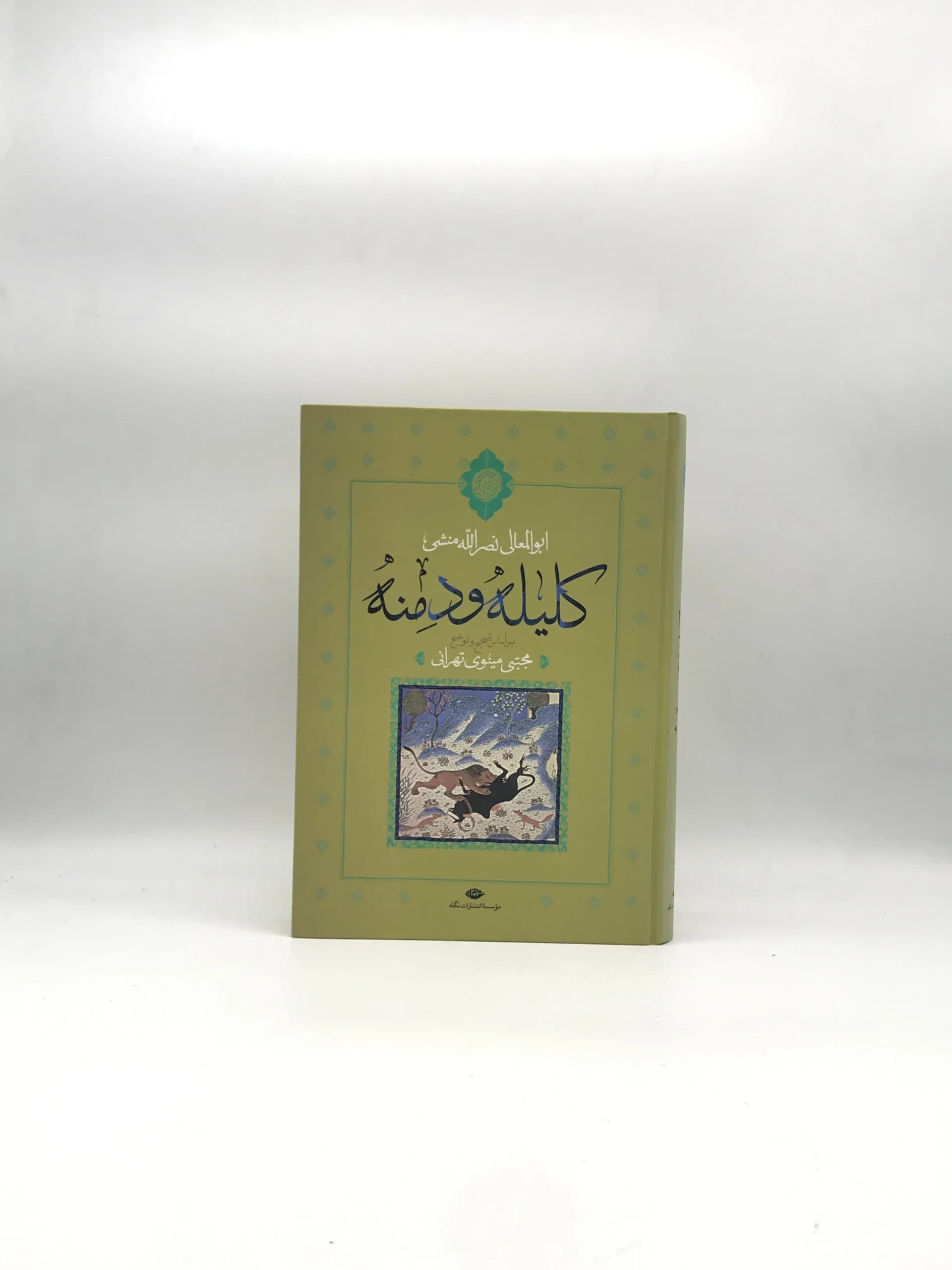 کلیله و دمنه نوشته ابوالمعالی نصر الله منشی با تصحیح و توضیح مجتبی مینوی تهرانی از نشر نگاه