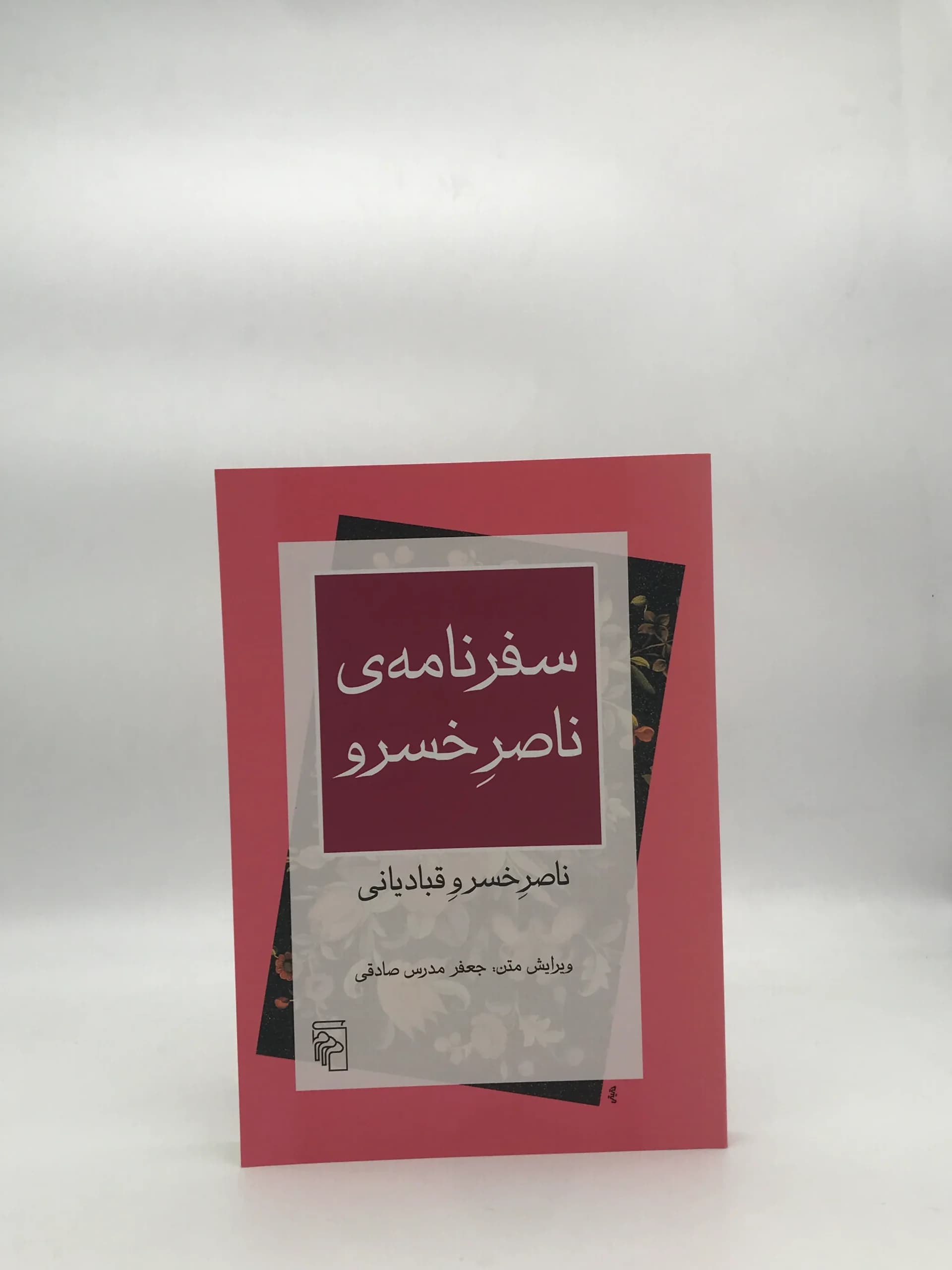 سفرنامه ی ناصرخسرو