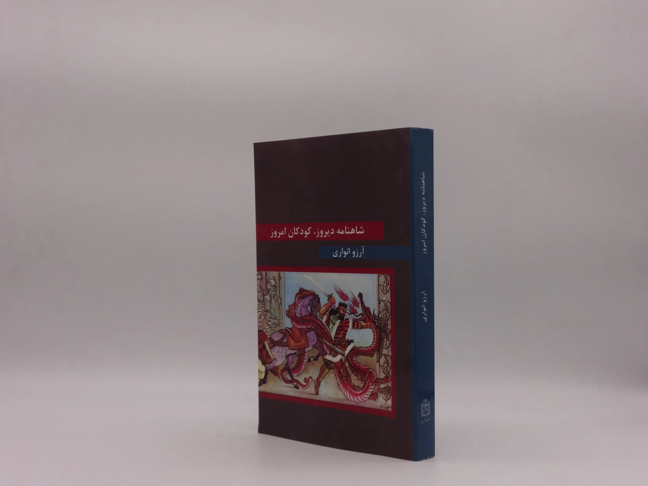 شاهنامه دیروز، کودکان امروز — تصویر ۲