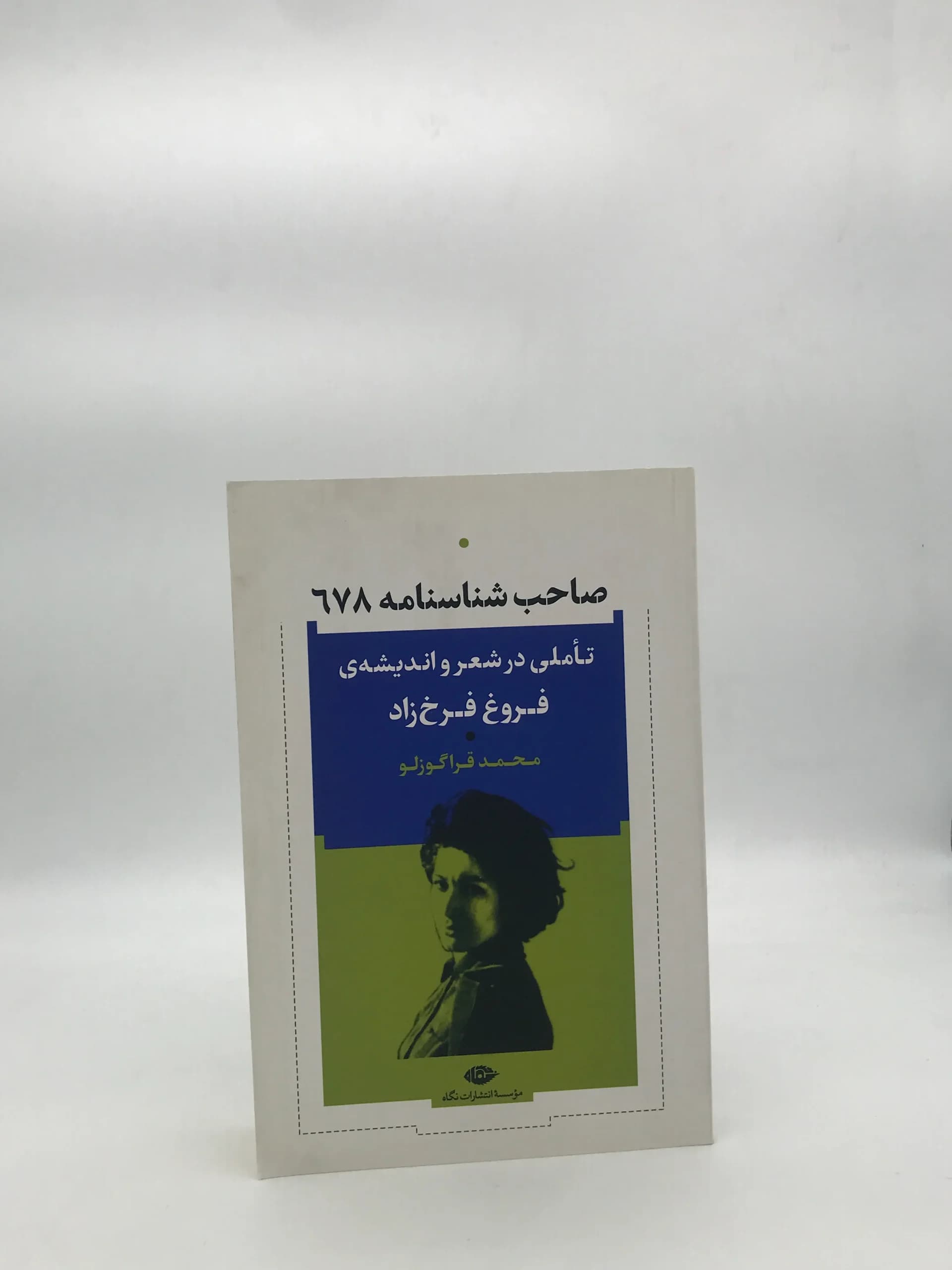 صاحب شناسنامه 678 -تاملی در شعر و اندیشه ی فروغ فرخ زاد