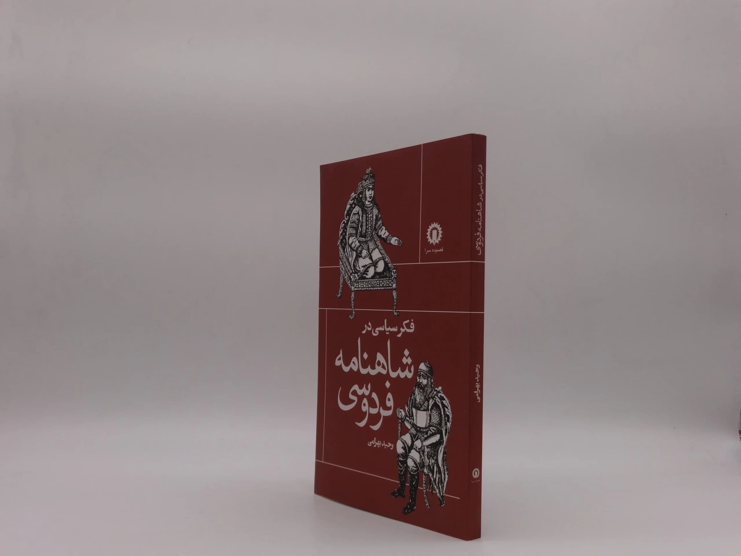 فکر سیاسی در شاهنامه فردوسی — تصویر ۲