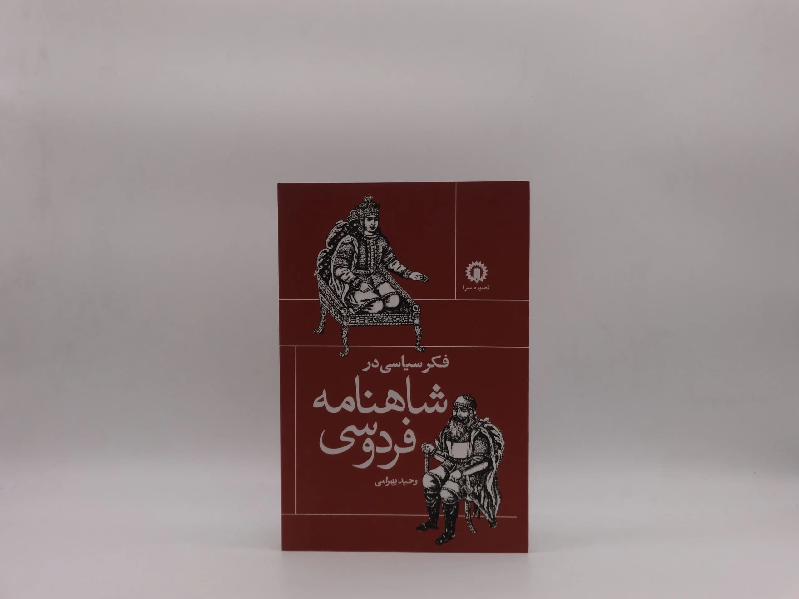 فکر سیاسی در شاهنامه فردوسی