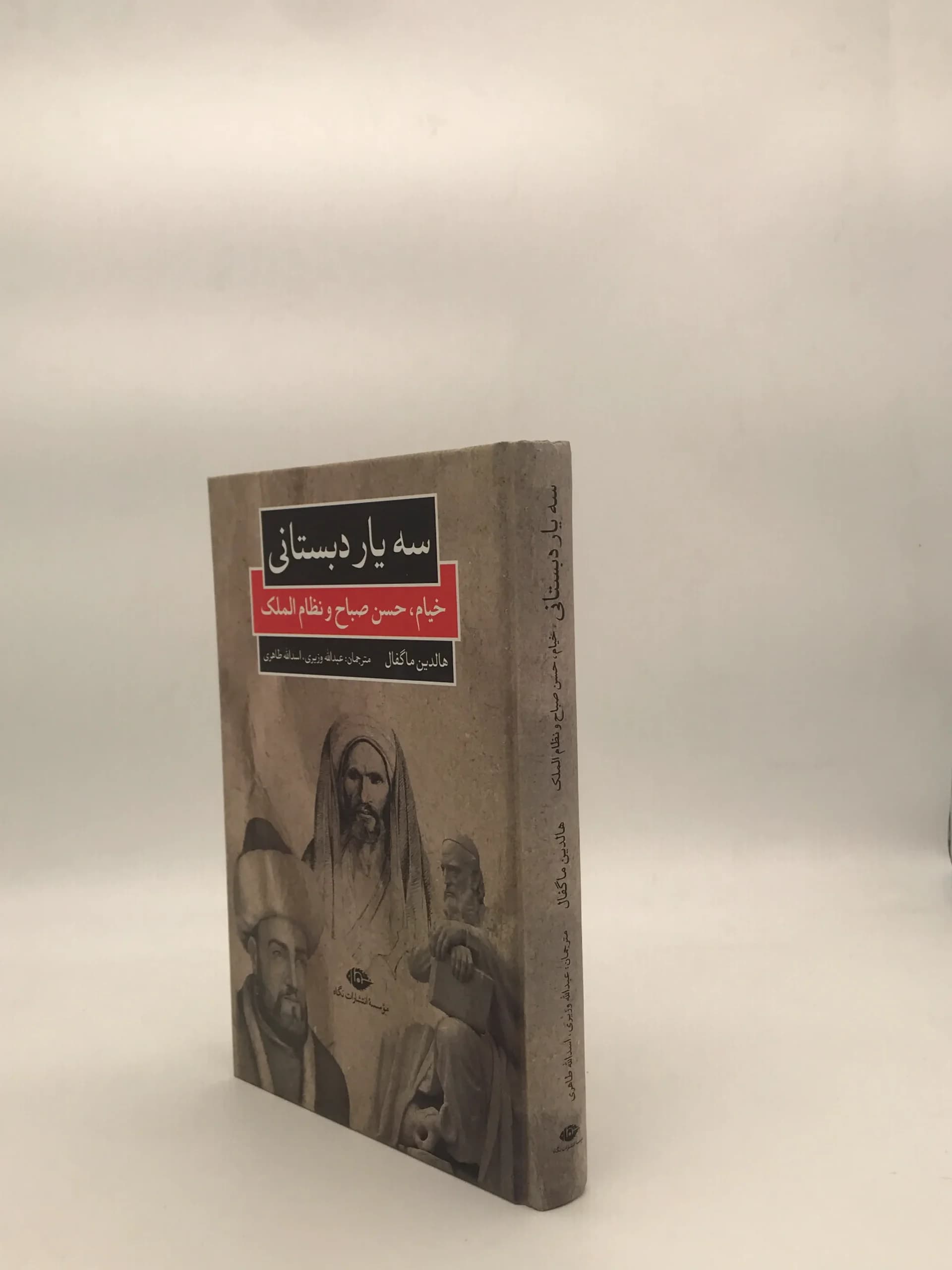 سه یار دبستانی خیام، حسن صباح و نظام الملک — تصویر ۳