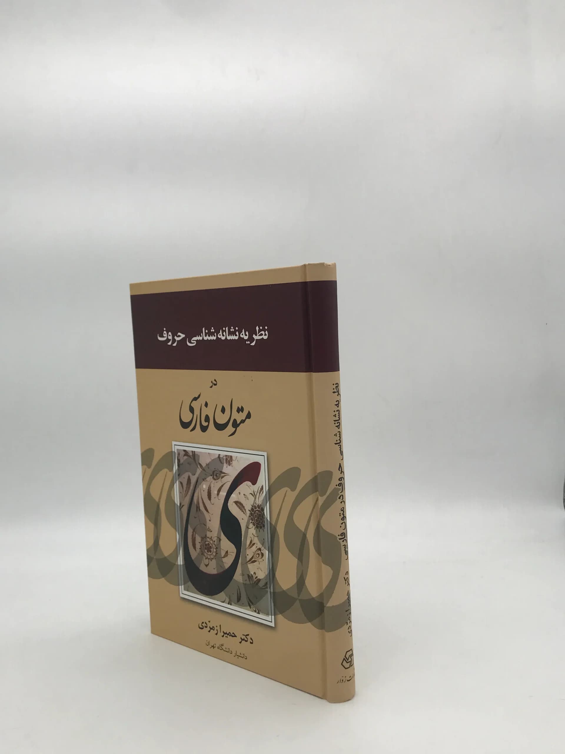 نظریه نشانه شناسی حروف در متون فارسی — تصویر ۳