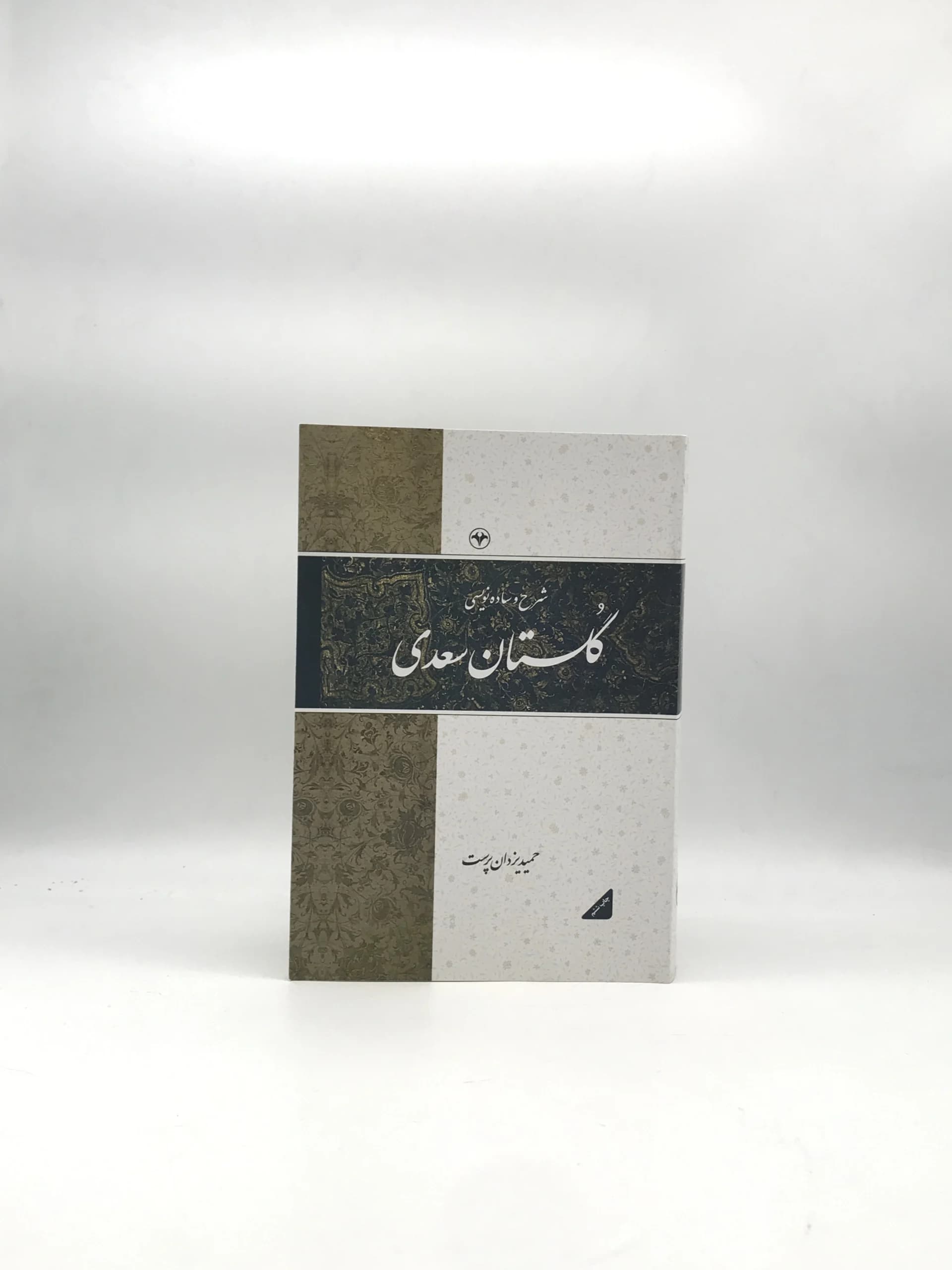شرح و ساده نویسی گلستان سعدی از نشر اطلاعات