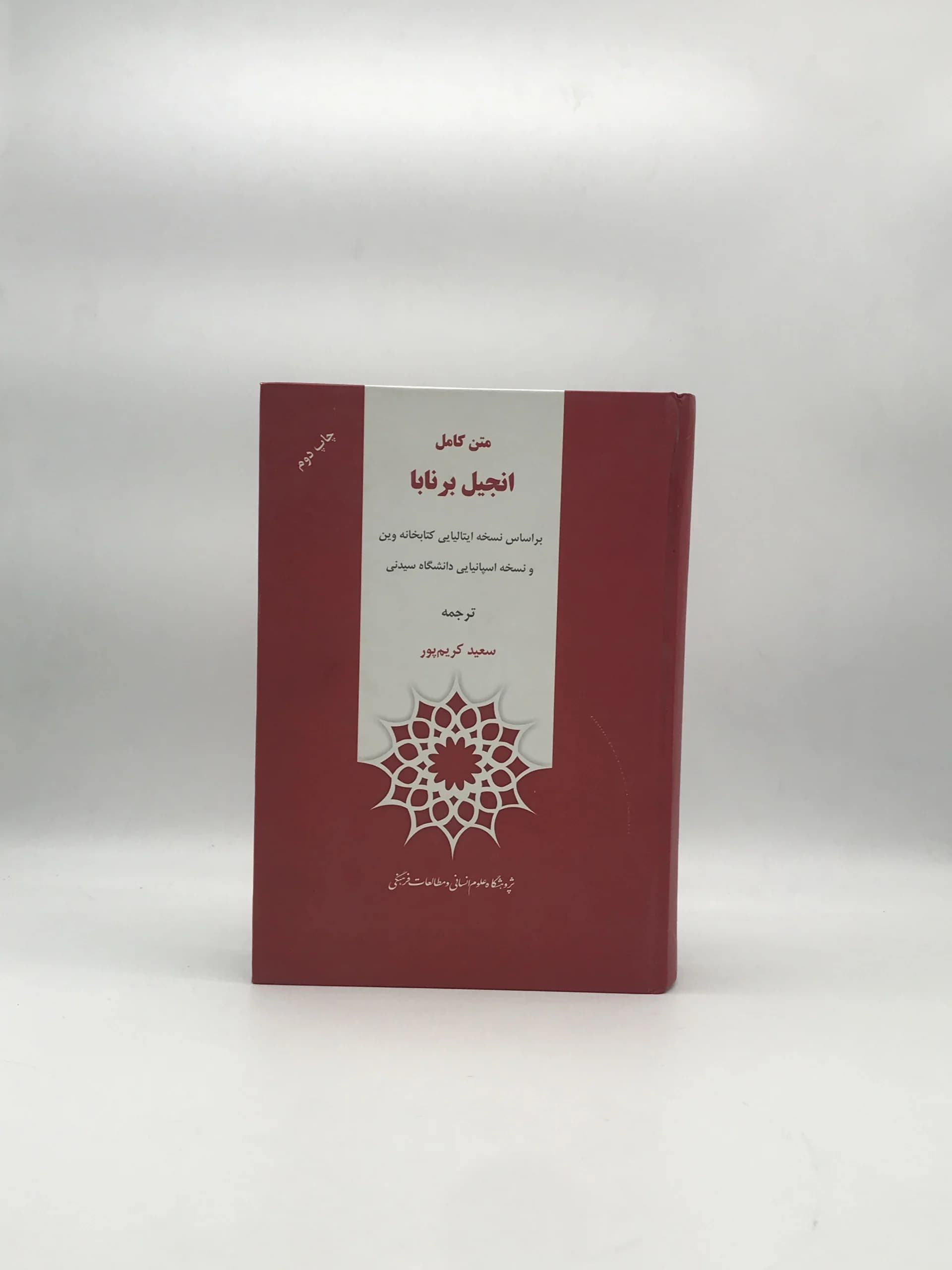 انجیل برنابا از انتشارات پژوهشگاه علوم انسانی و مطالعات فرهنگی