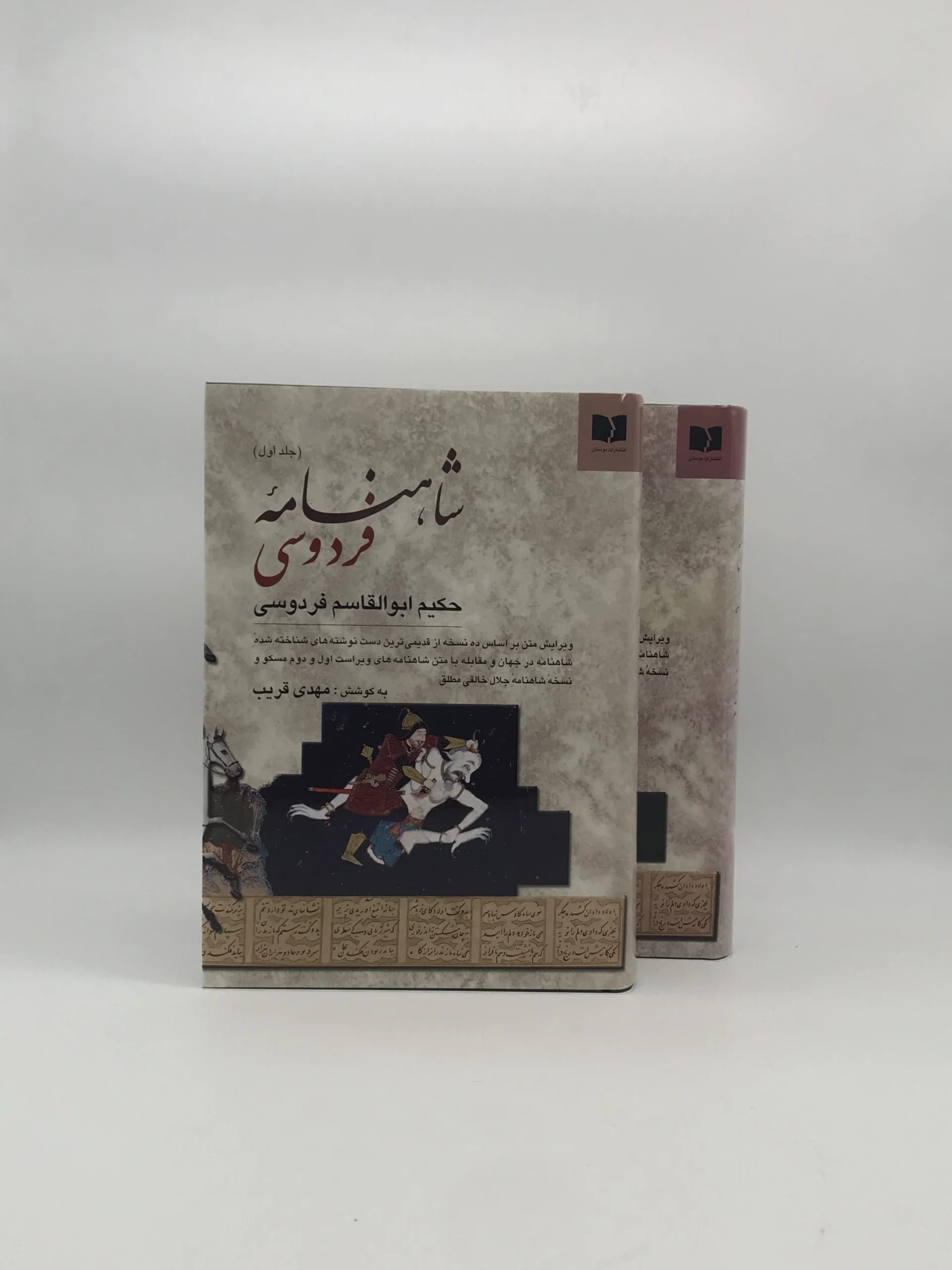 شاهنامه فردوسی دوره دو جلدی